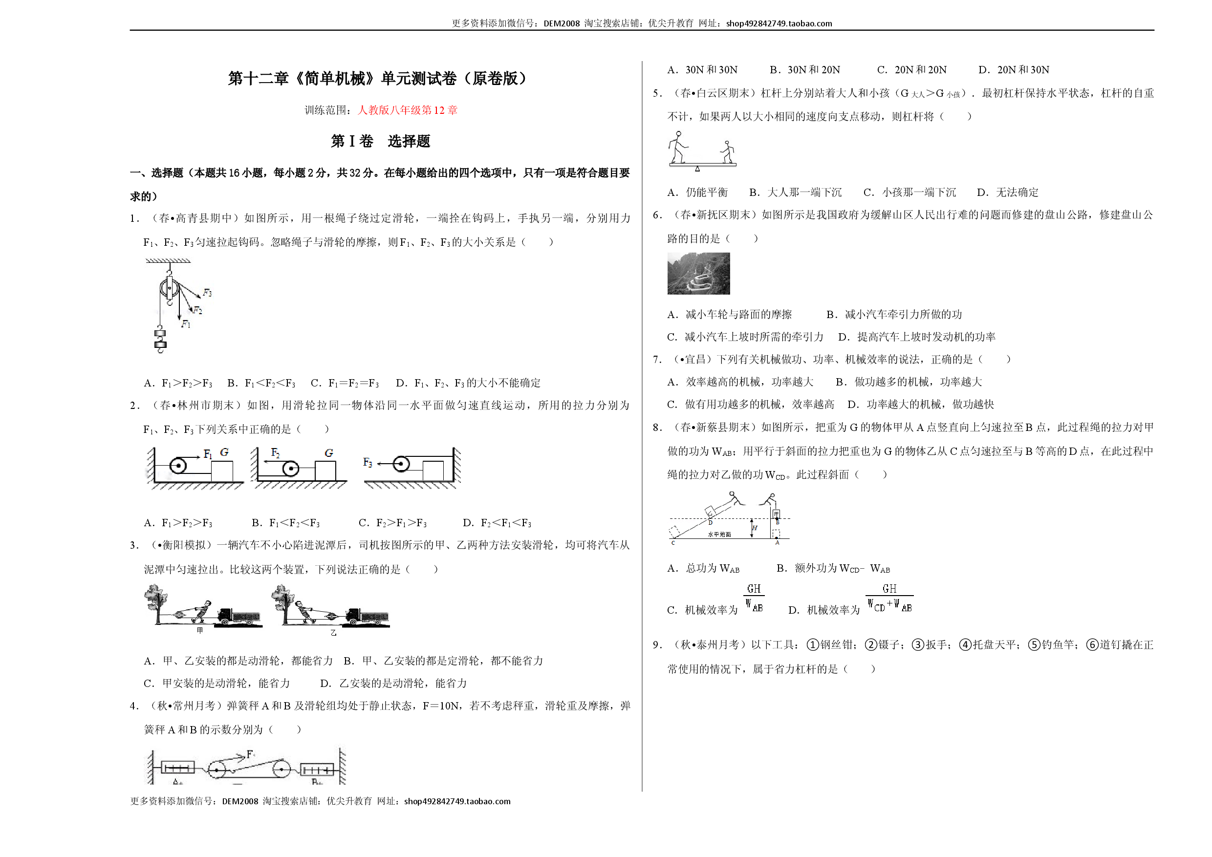 第十二章《简单机械》单元测试卷（考试版）.docx 第1页