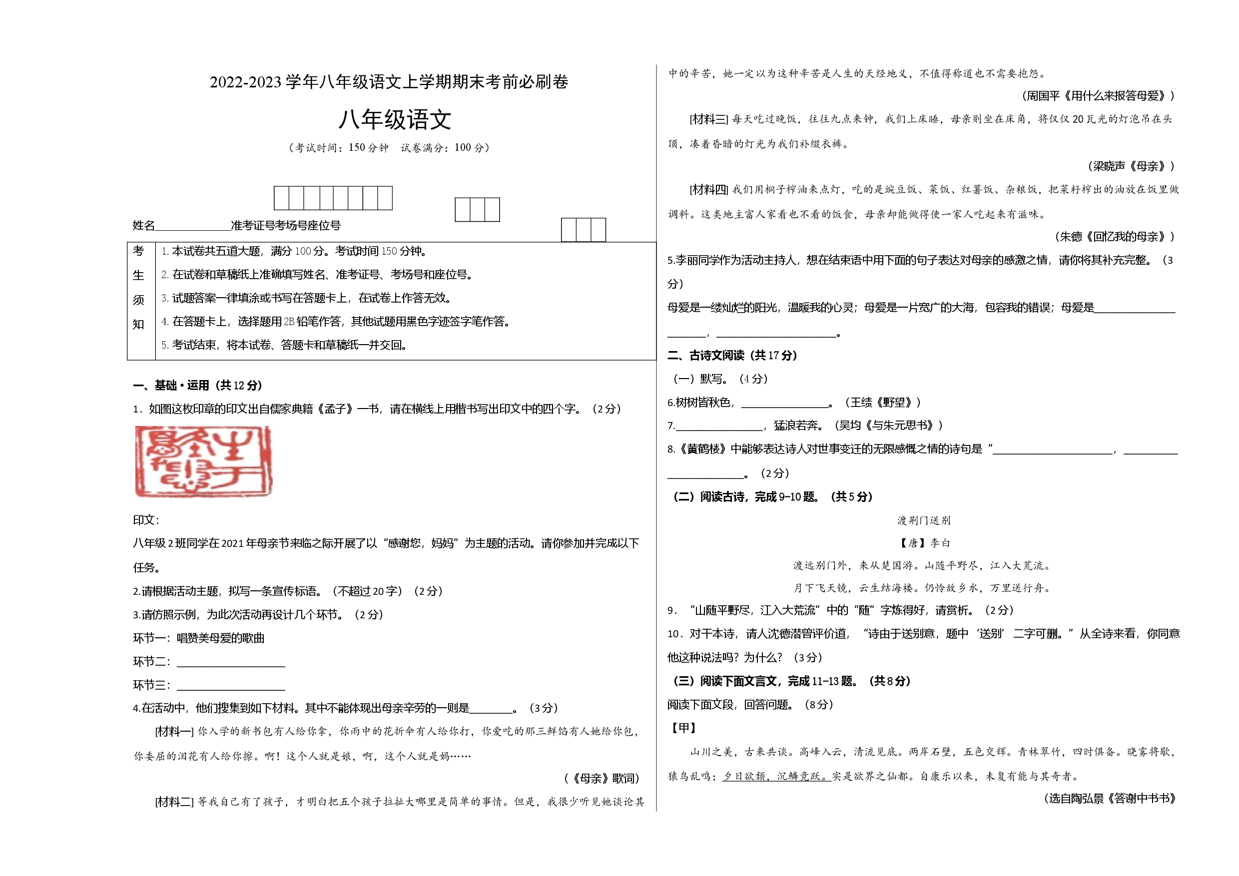 基础卷-2022-2023学年八年级语文上册期末卷（北京专用）（考试版）.docx 第1页