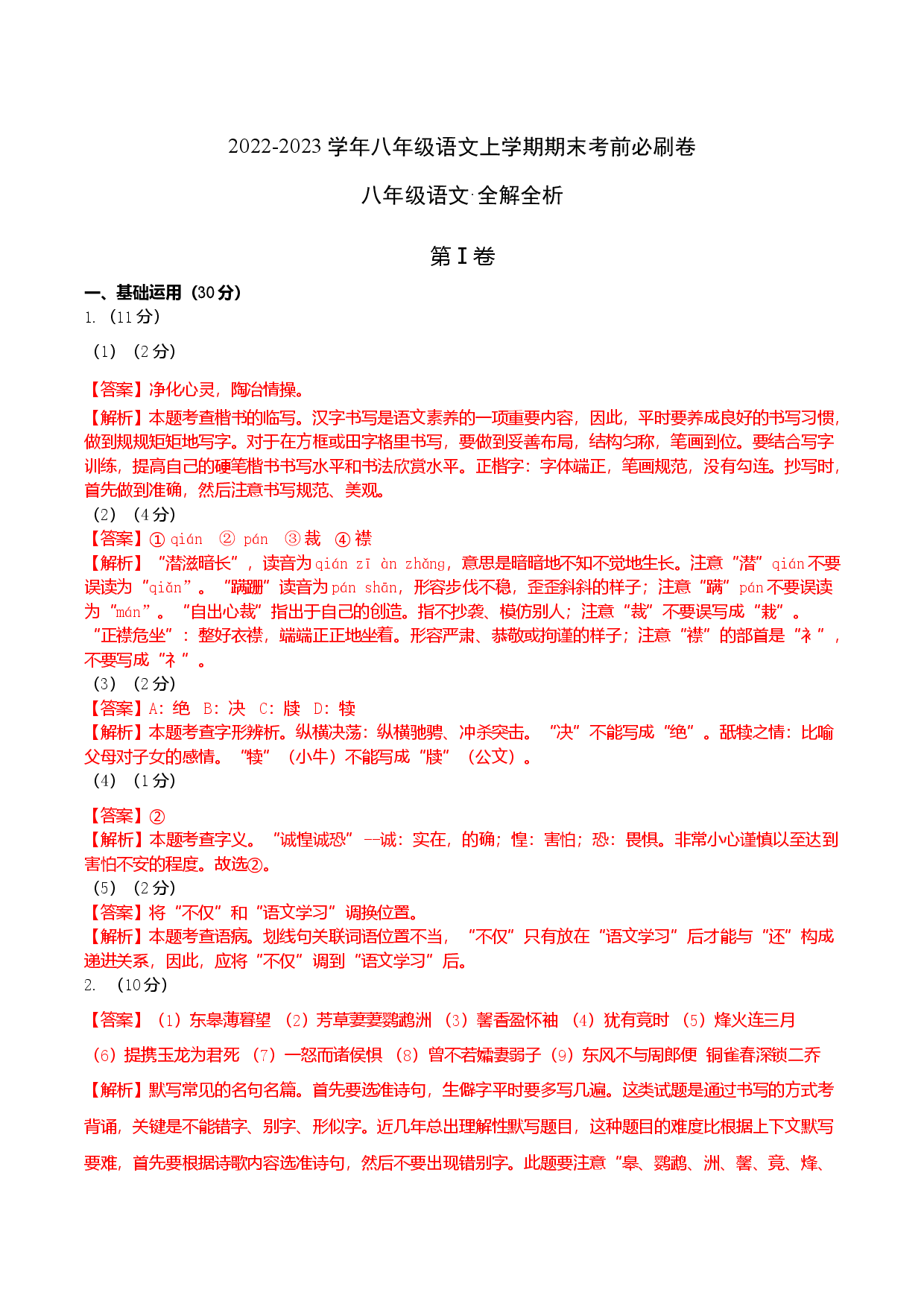 基础卷-2022-2023学年八年级语文上册期末卷（南京专用）（全解解析）.docx 第1页