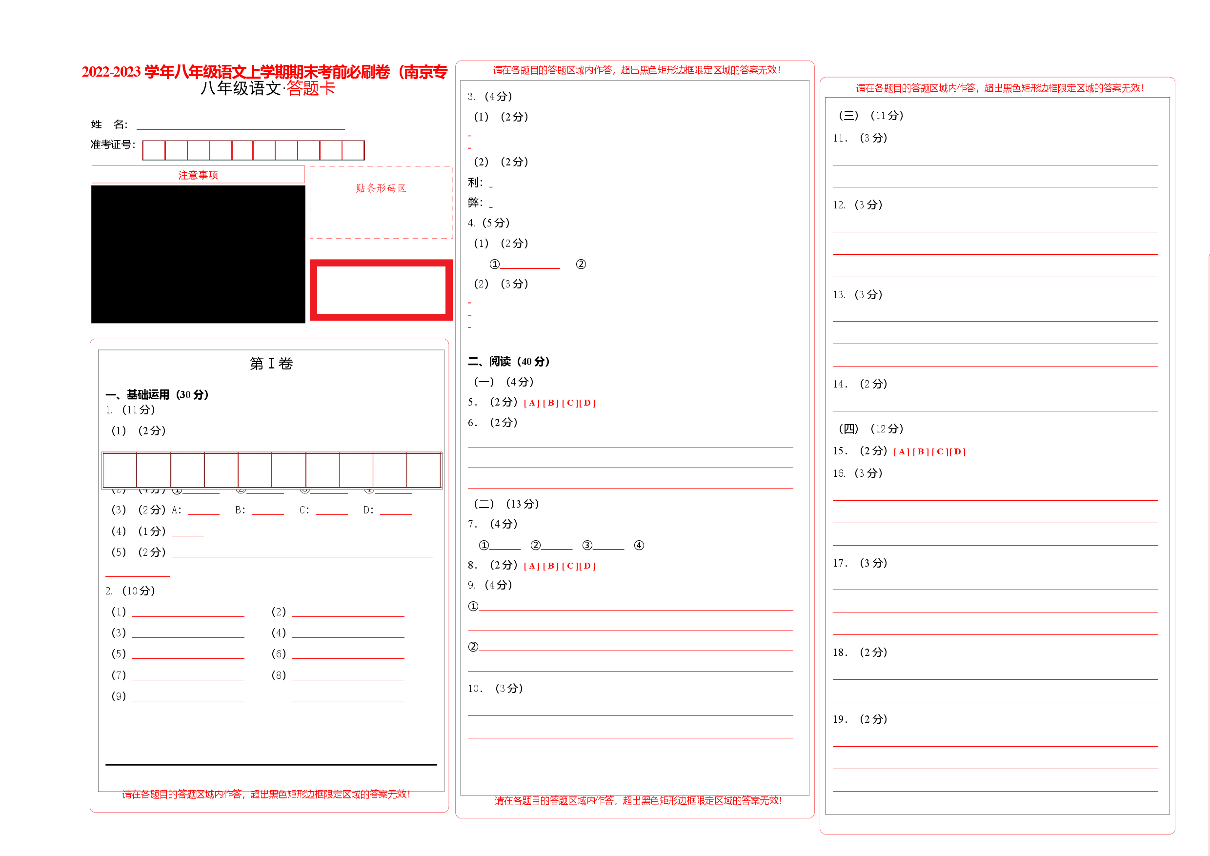 基础卷-2022-2023学年八年级语文上册期末卷（南京专用）（答题卡）.docx 第1页