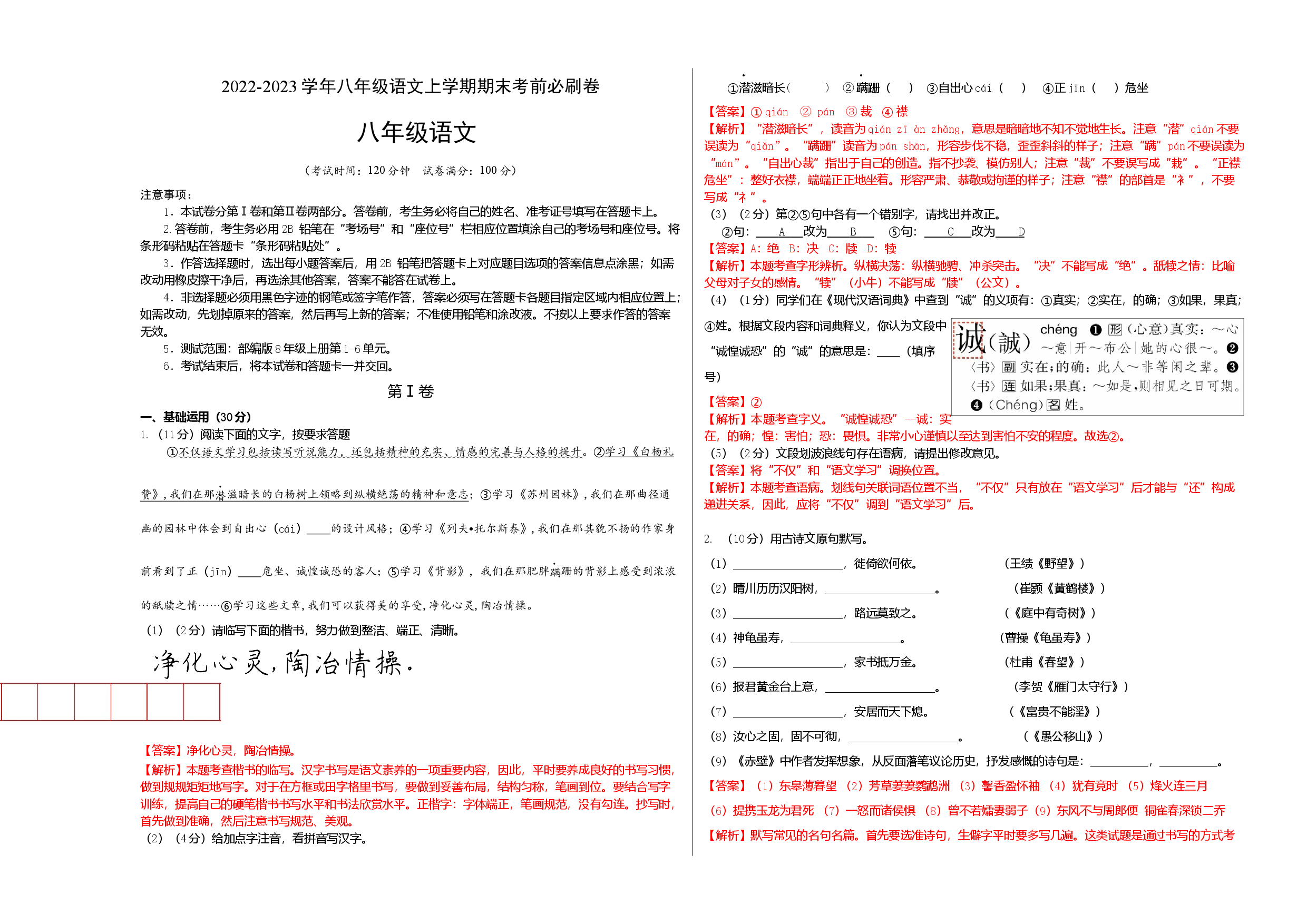 基础卷-2022-2023学年八年级语文上册期末卷（南京专用）（考试+解析版）.docx 第1页