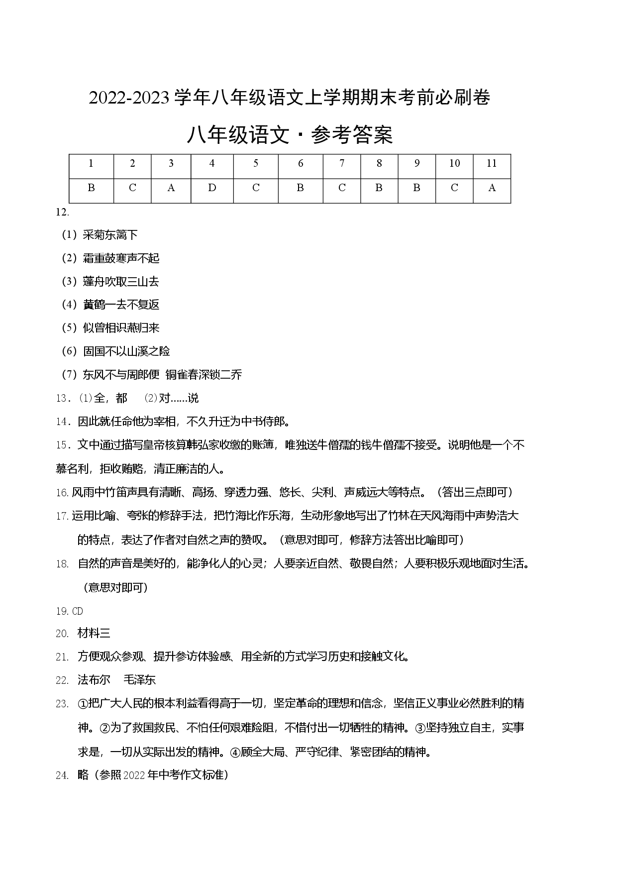 基础卷-2022-2023学年八年级语文上册期末卷（天津专用）（参考答案）.docx 第1页