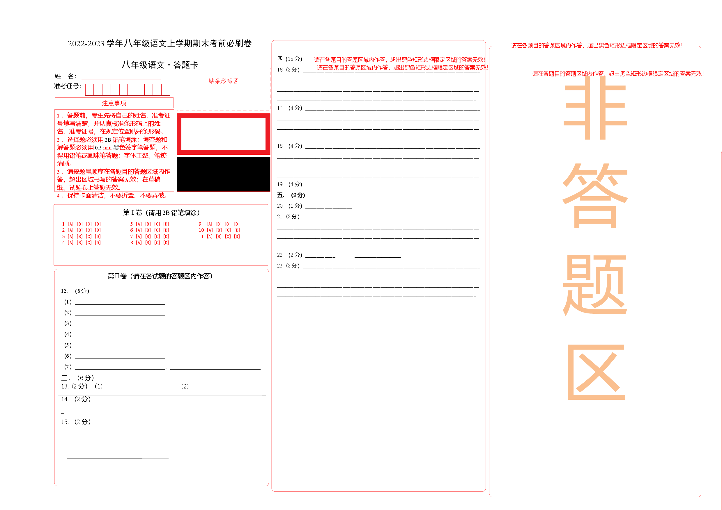 基础卷-2022-2023学年八年级语文上册期末卷（天津专用）（答题卡）.docx 第1页