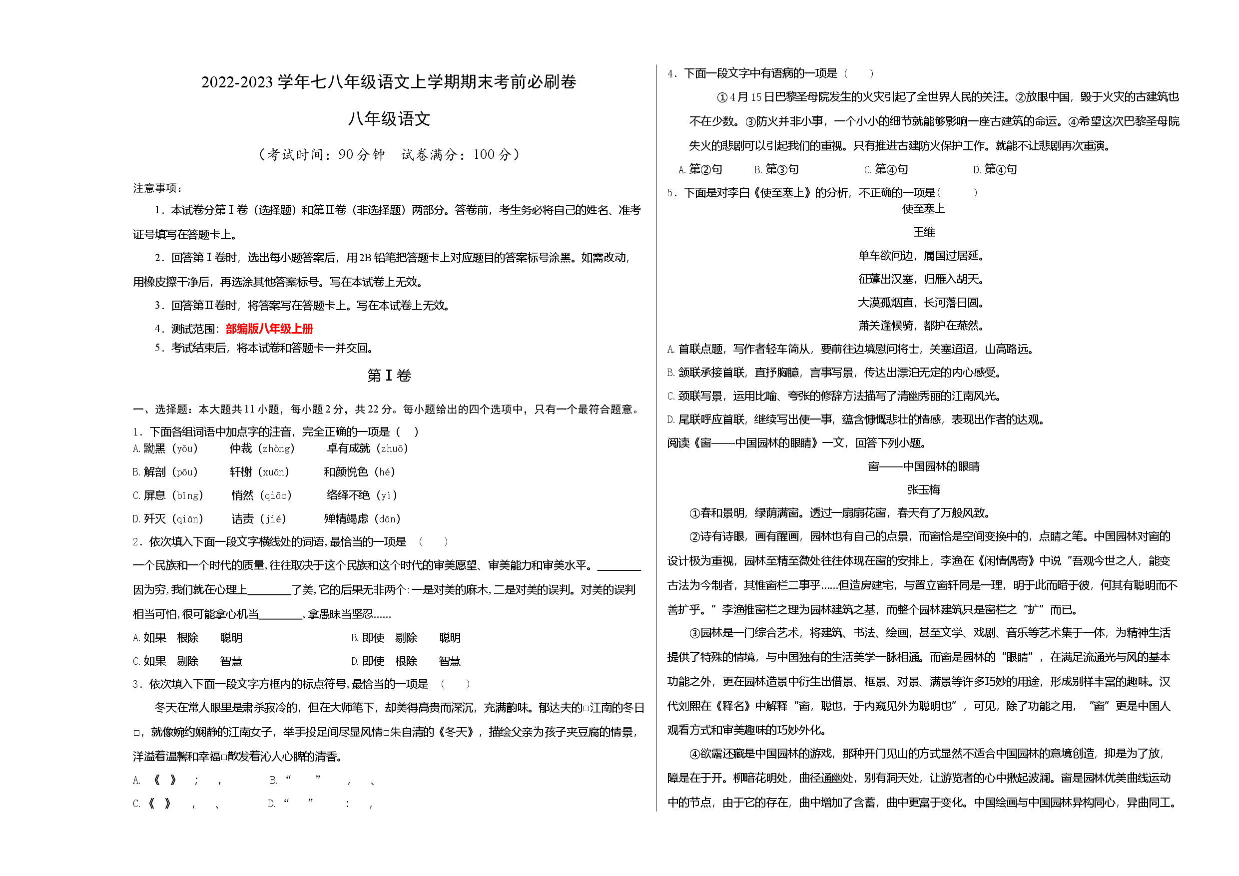 基础卷-2022-2023学年八年级语文上册期末卷（天津专用）（考试版）.docx 第1页