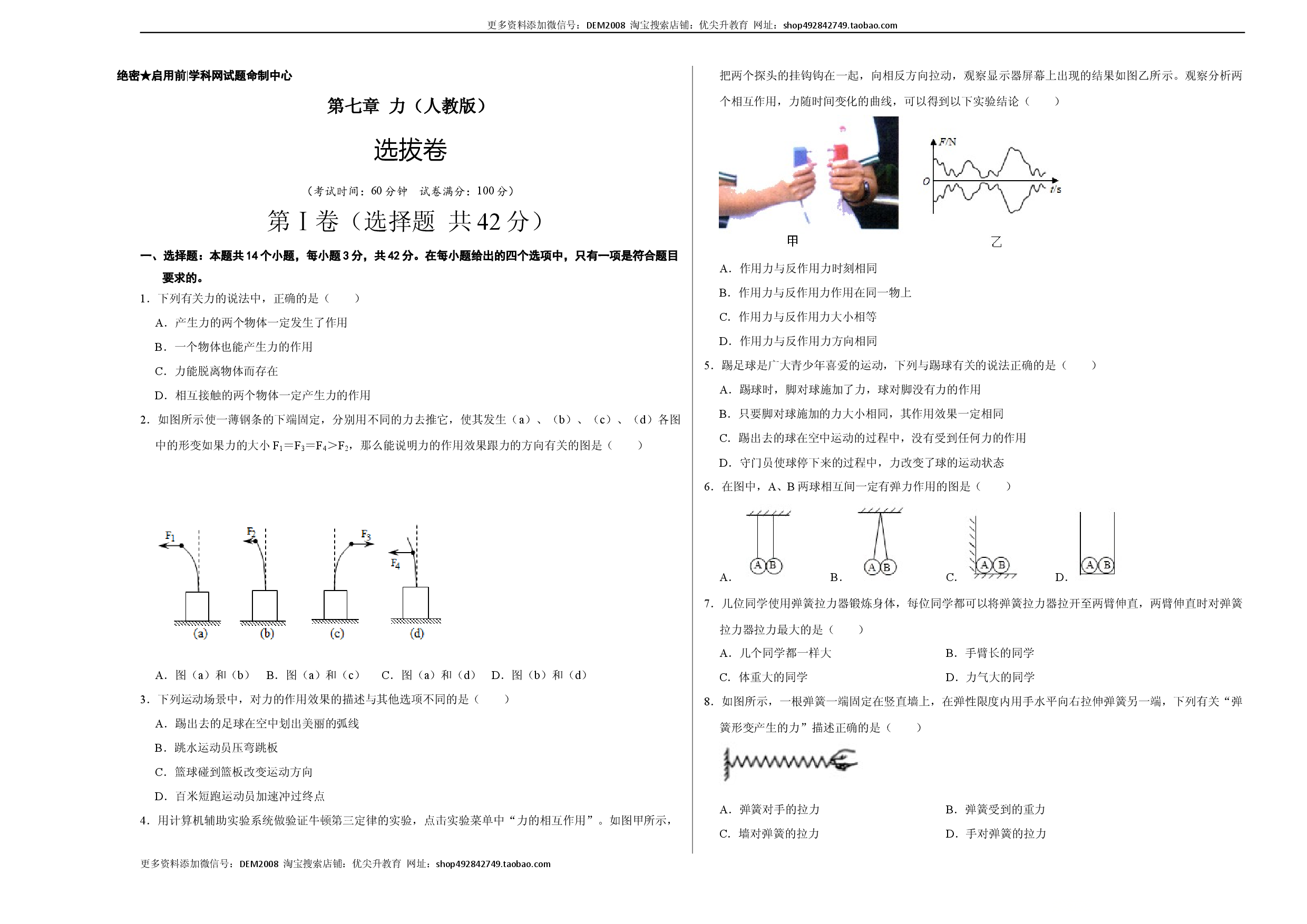 第七章 力（选拔单元测试卷）（人教版）（考试版）.docx 第1页