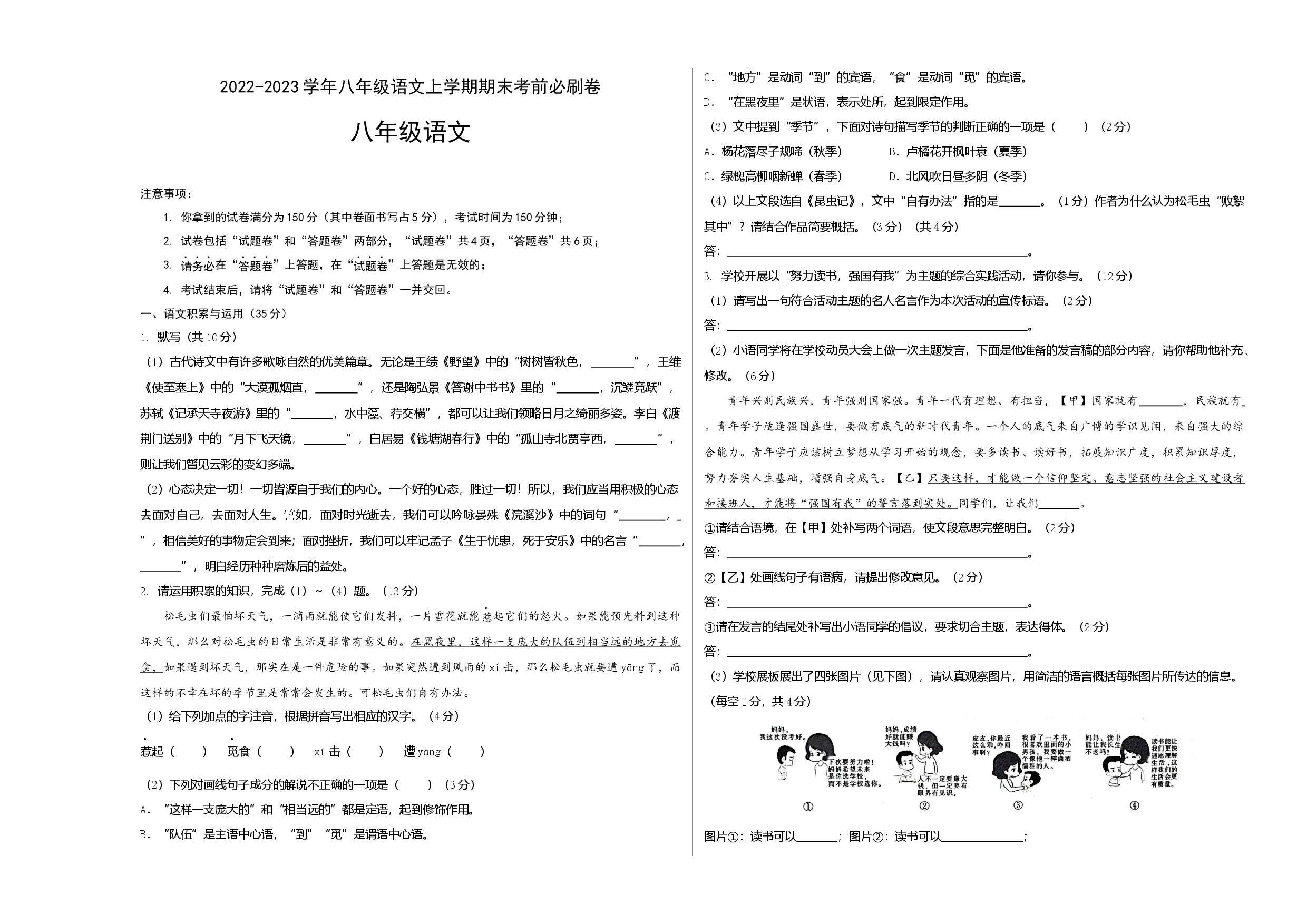 基础卷-2022-2023学年八年级语文上册期末卷（安徽专用）（考试版）.docx 第1页