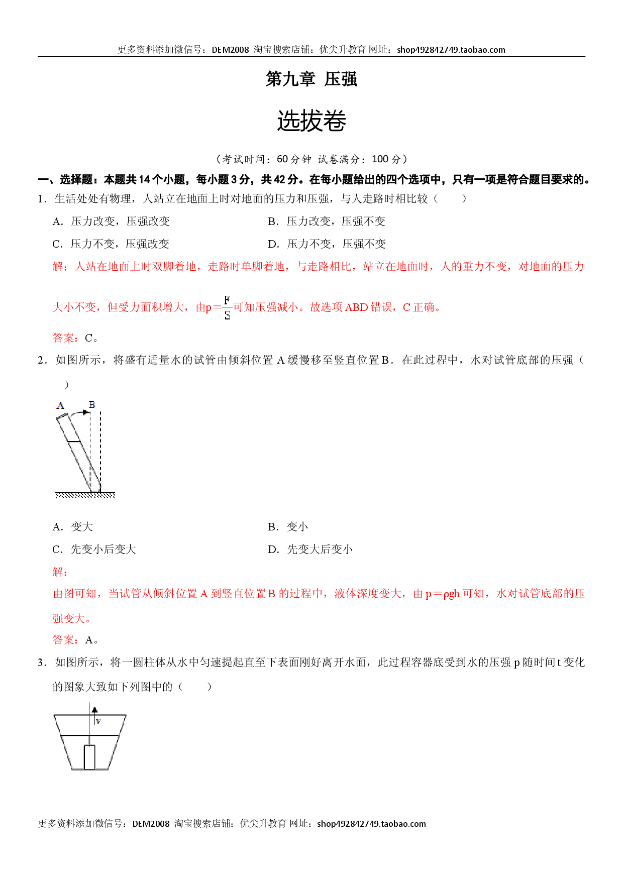 第九章 压强（选拔单元测试卷）（人教版解析版）.doc 第1页