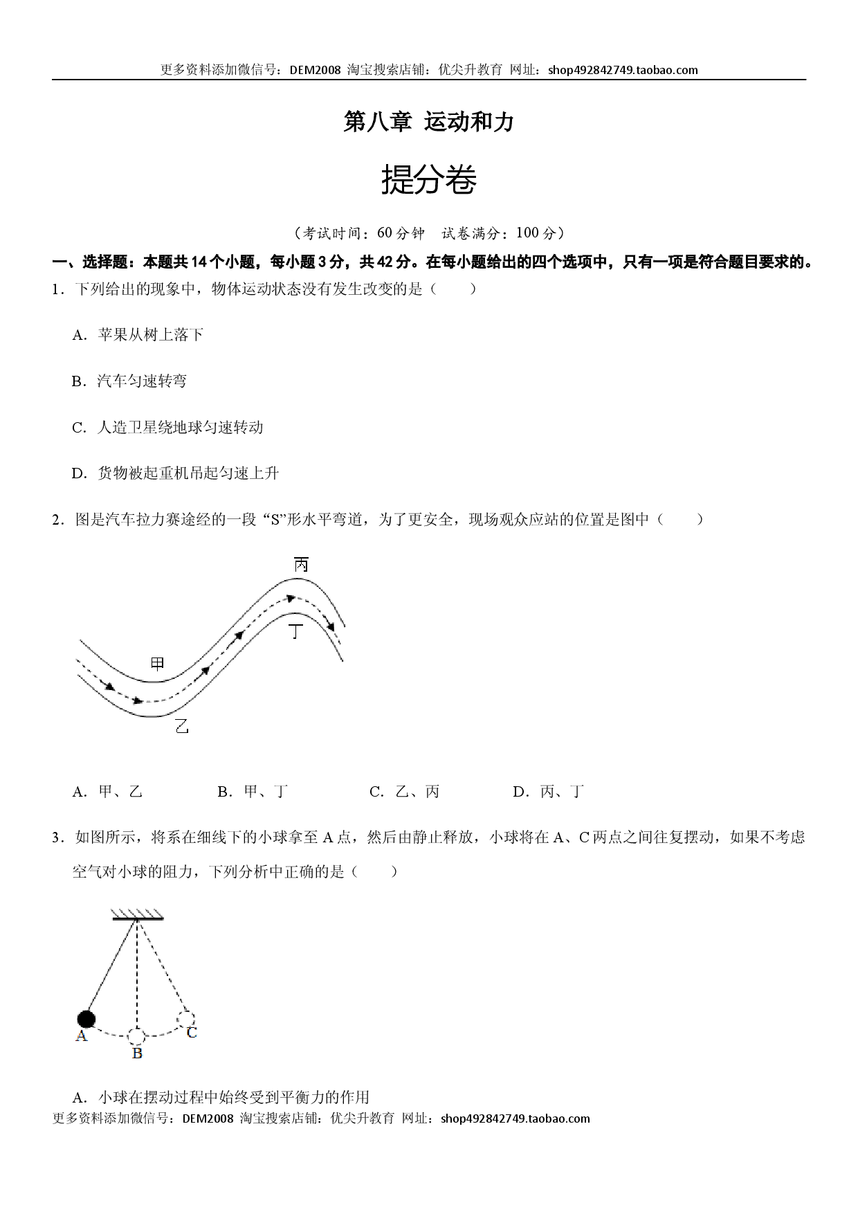 第八章 运动和力（提分卷）-【单元测试】（人教版原卷版）.docx 第1页