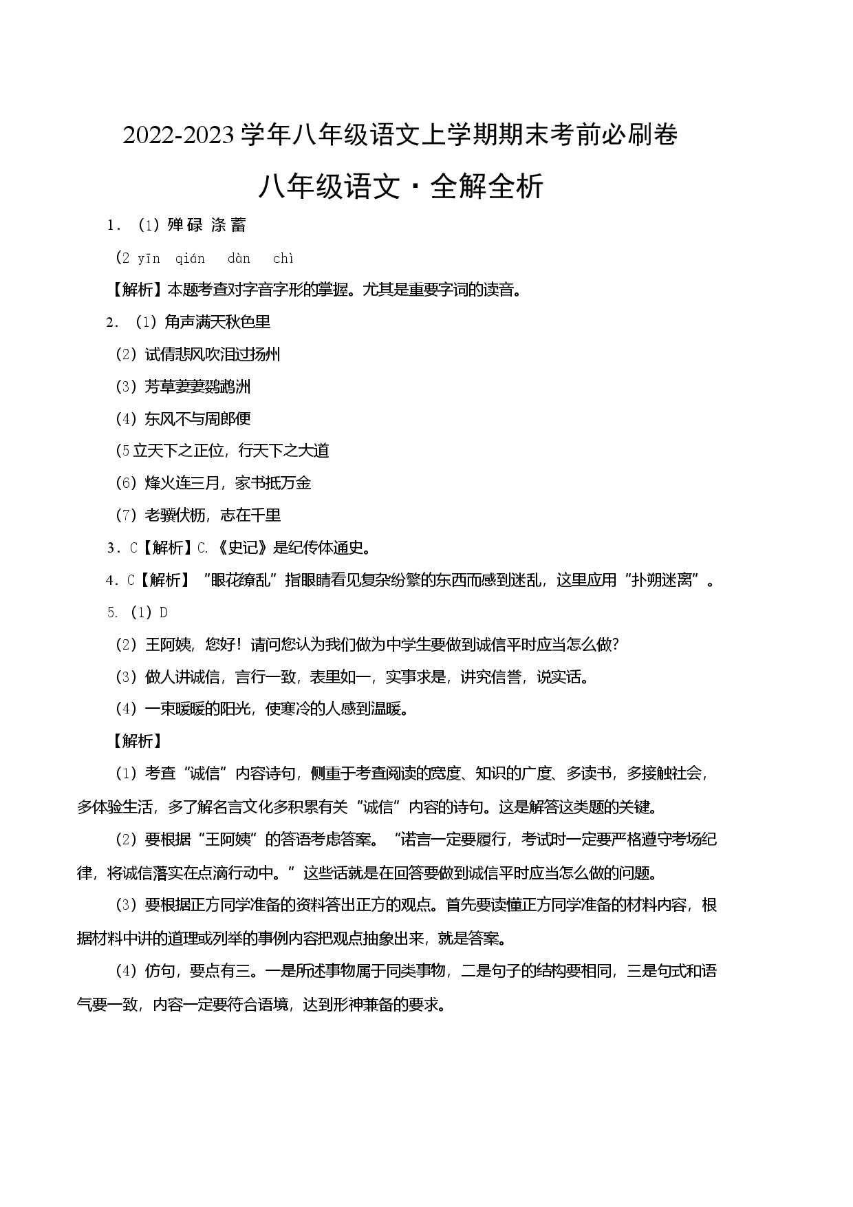 基础卷-2022-2023学年八年级语文上册期末卷（江苏无锡专用）（全解全析）.docx 第1页