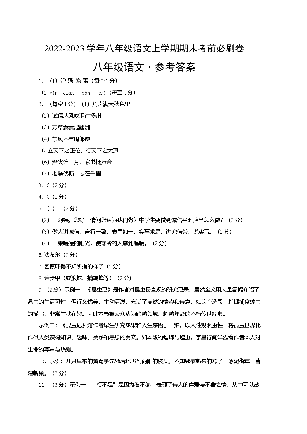 基础卷-2022-2023学年八年级语文上册期末卷（江苏无锡专用）（参考答案）.docx 第1页