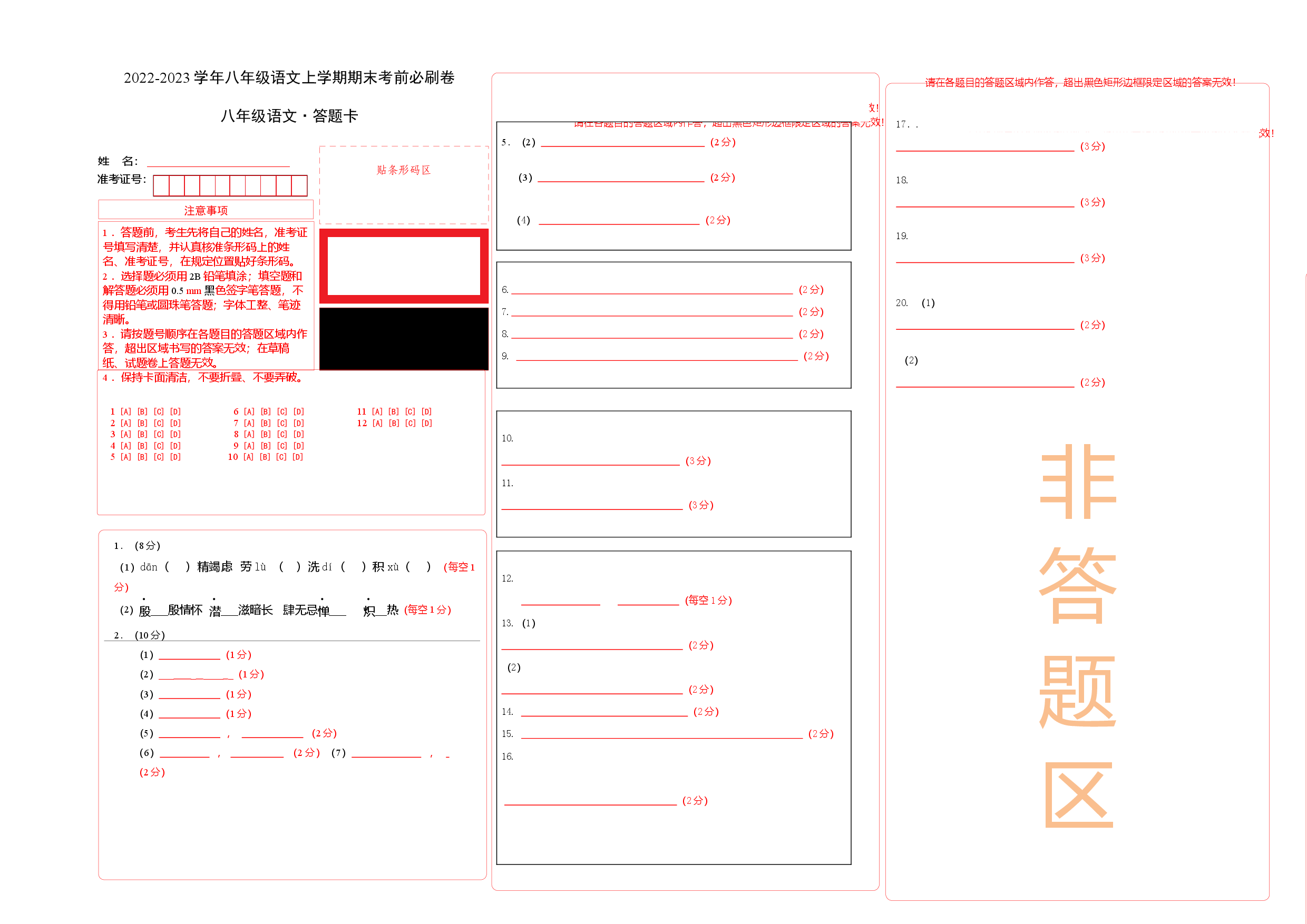 基础卷-2022-2023学年八年级语文上册期末卷（江苏无锡专用）（答题卡）.docx 第1页