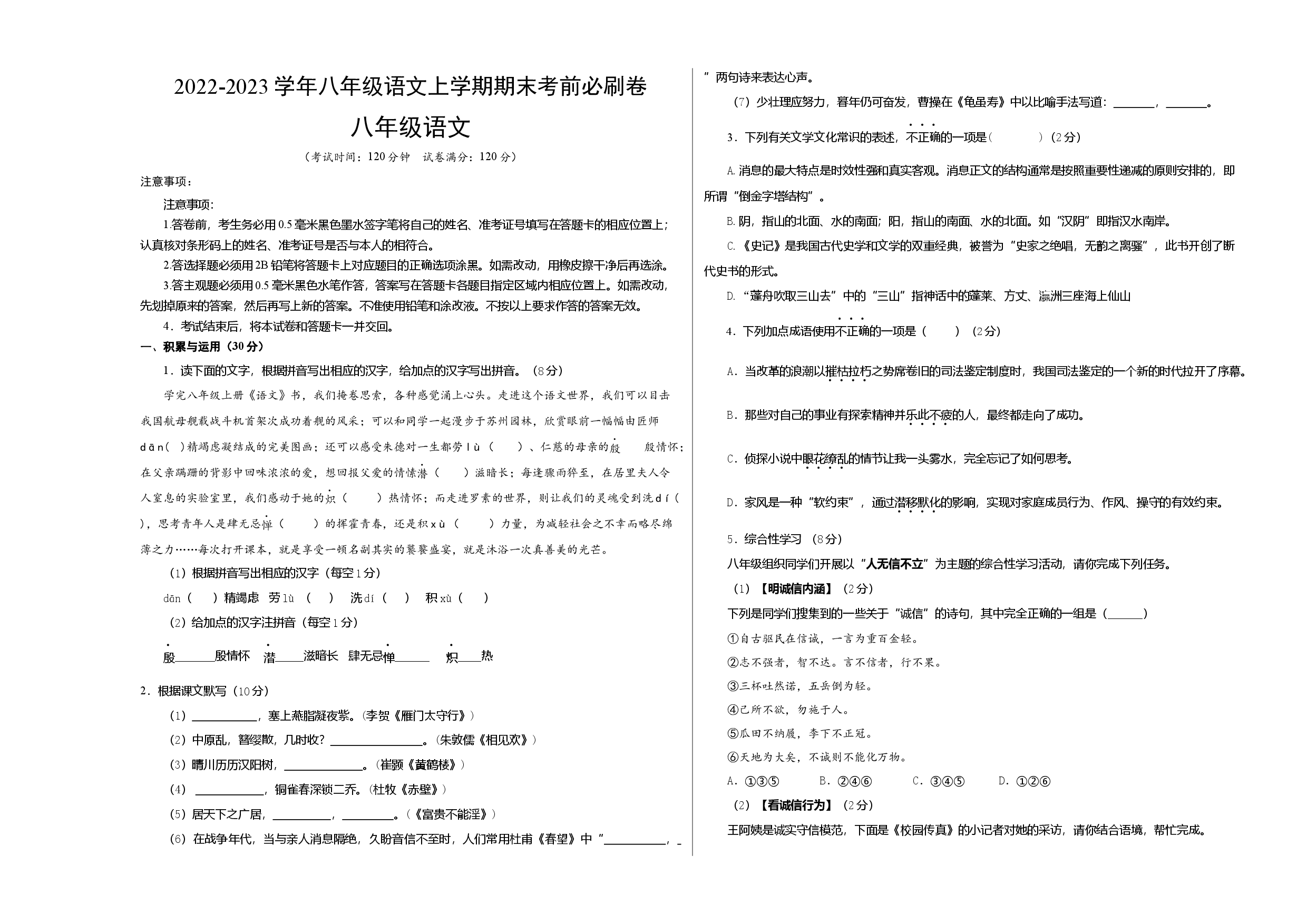 基础卷-2022-2023学年八年级语文上册期末卷（江苏无锡专用）（考试版）.docx 第1页