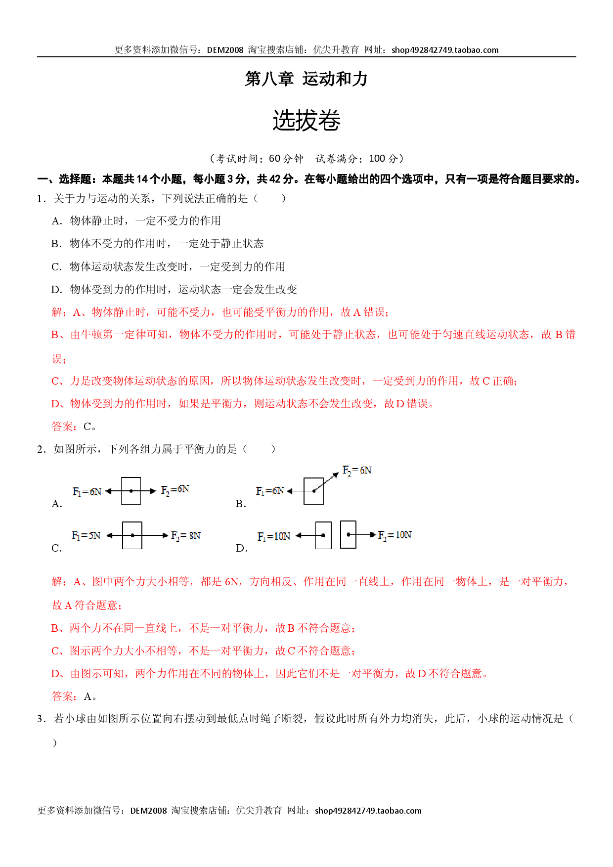 第八章 运动和力（选拔单元测试卷）（人教版解析版）.docx 第1页