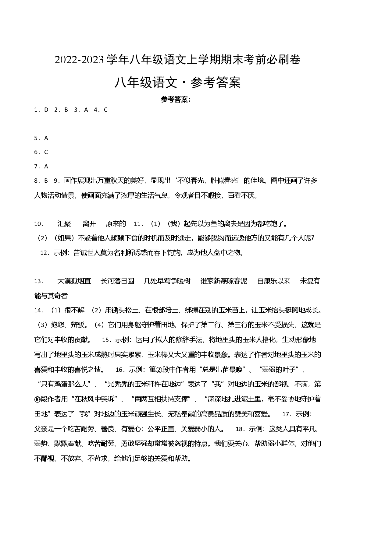 基础卷-2022-2023学年八年级语文上册期末卷（江西专用）（参考答案）.docx 第1页