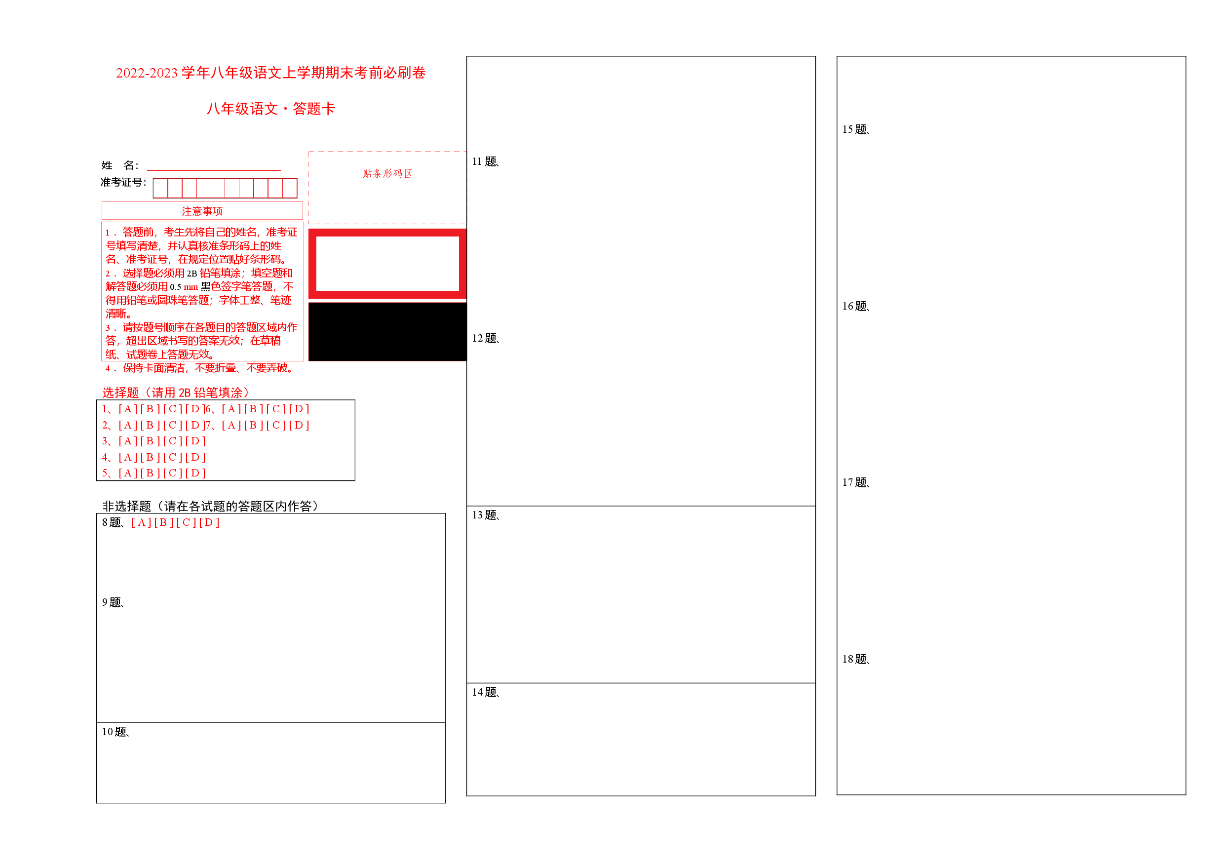 基础卷-2022-2023学年八年级语文上册期末卷（江西专用）（答题卡）.docx 第1页