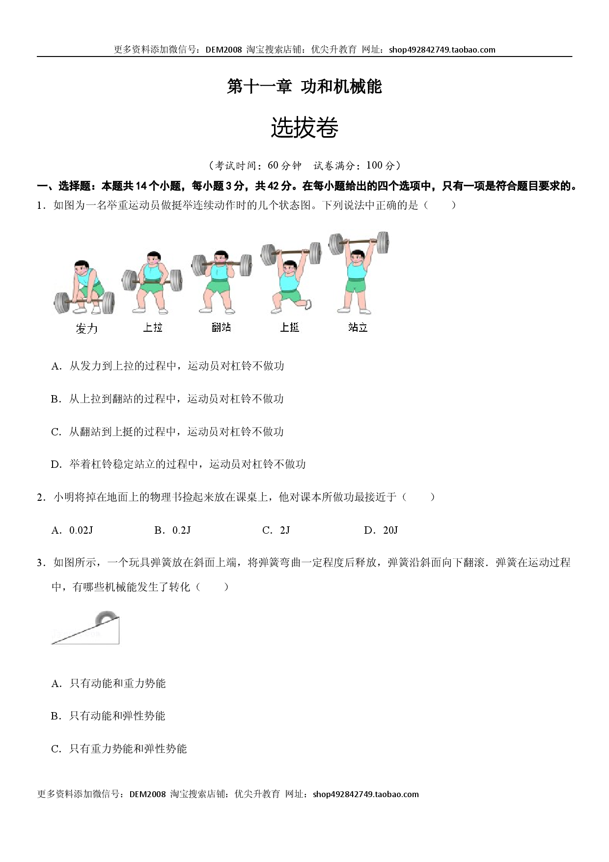 第十一章 功和机械能（选拔单元测试卷）（人教版原卷版）.docx 第1页