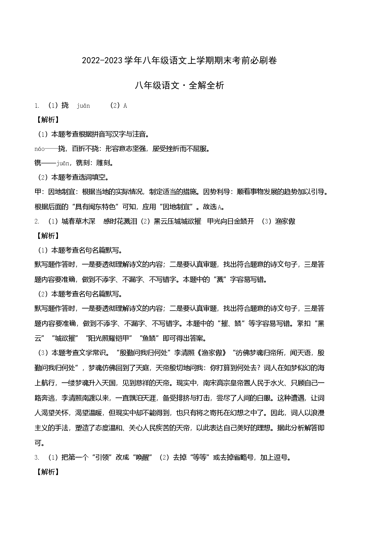 基础卷-2022-2023学年八年级语文上册期末卷（河北专用）（全解全析）.docx 第1页
