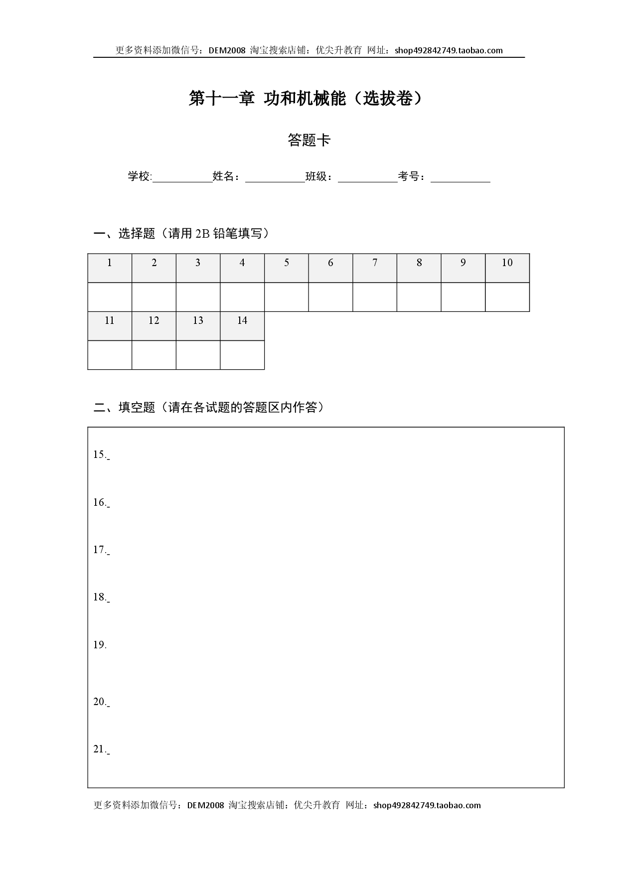第十一章 功和机械能（选拔单元测试卷）（人教版）（答题纸）.docx 第1页