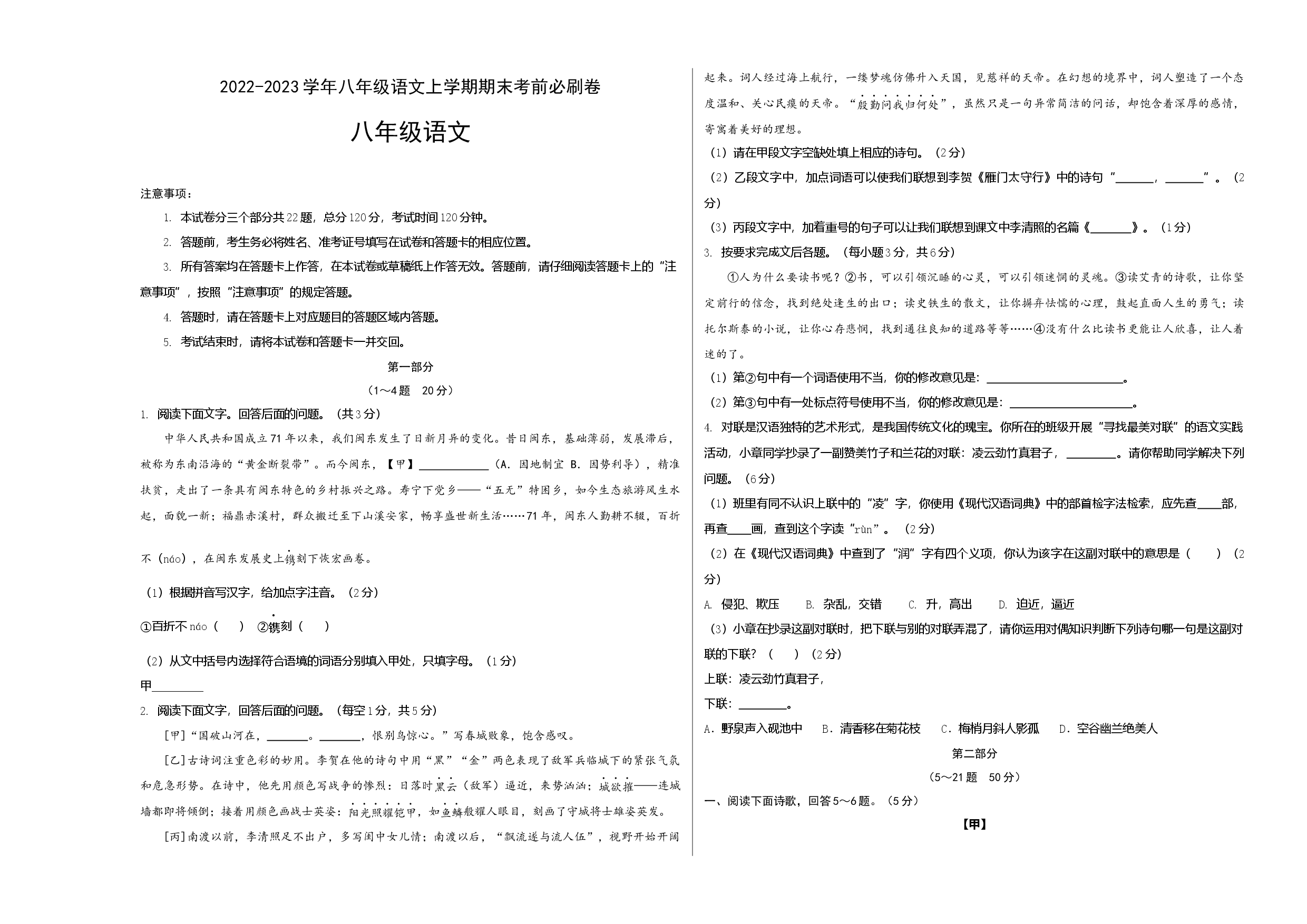 基础卷-2022-2023学年八年级语文上册期末卷（河北专用）（考试版）.docx 第1页