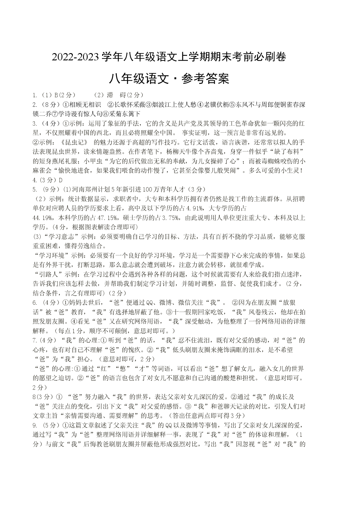 基础卷-2022-2023学年八年级语文上册期末卷（河南专用）（参考答案）.docx 第1页