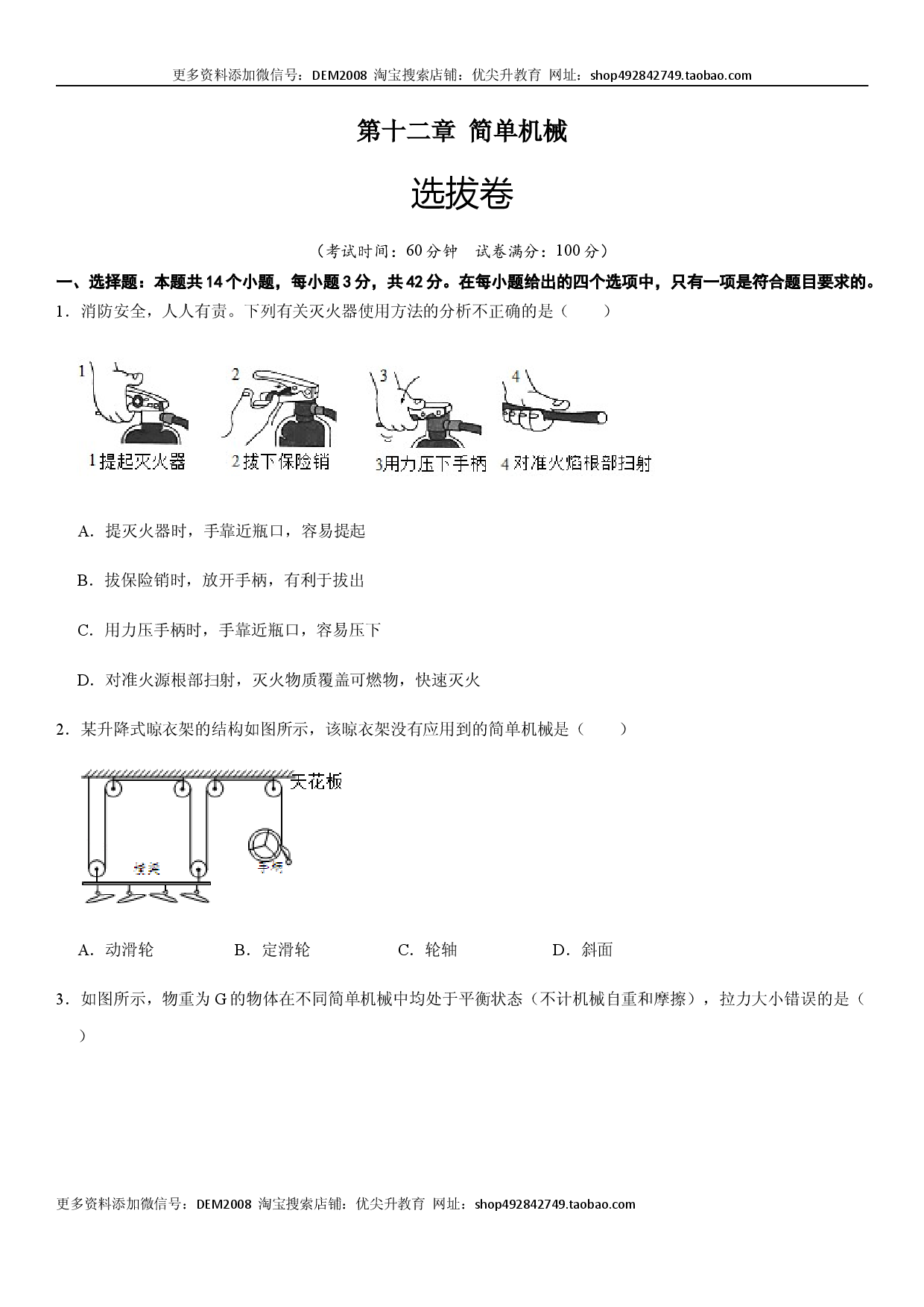 第十二章 简单机械（选拔单元测试卷）（人教版原卷版）.docx 第1页