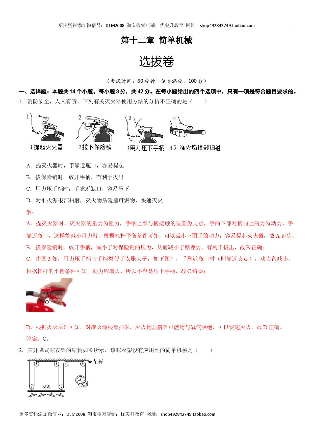 第十二章 简单机械（选拔单元测试卷）（人教版解析版）.docx 第1页