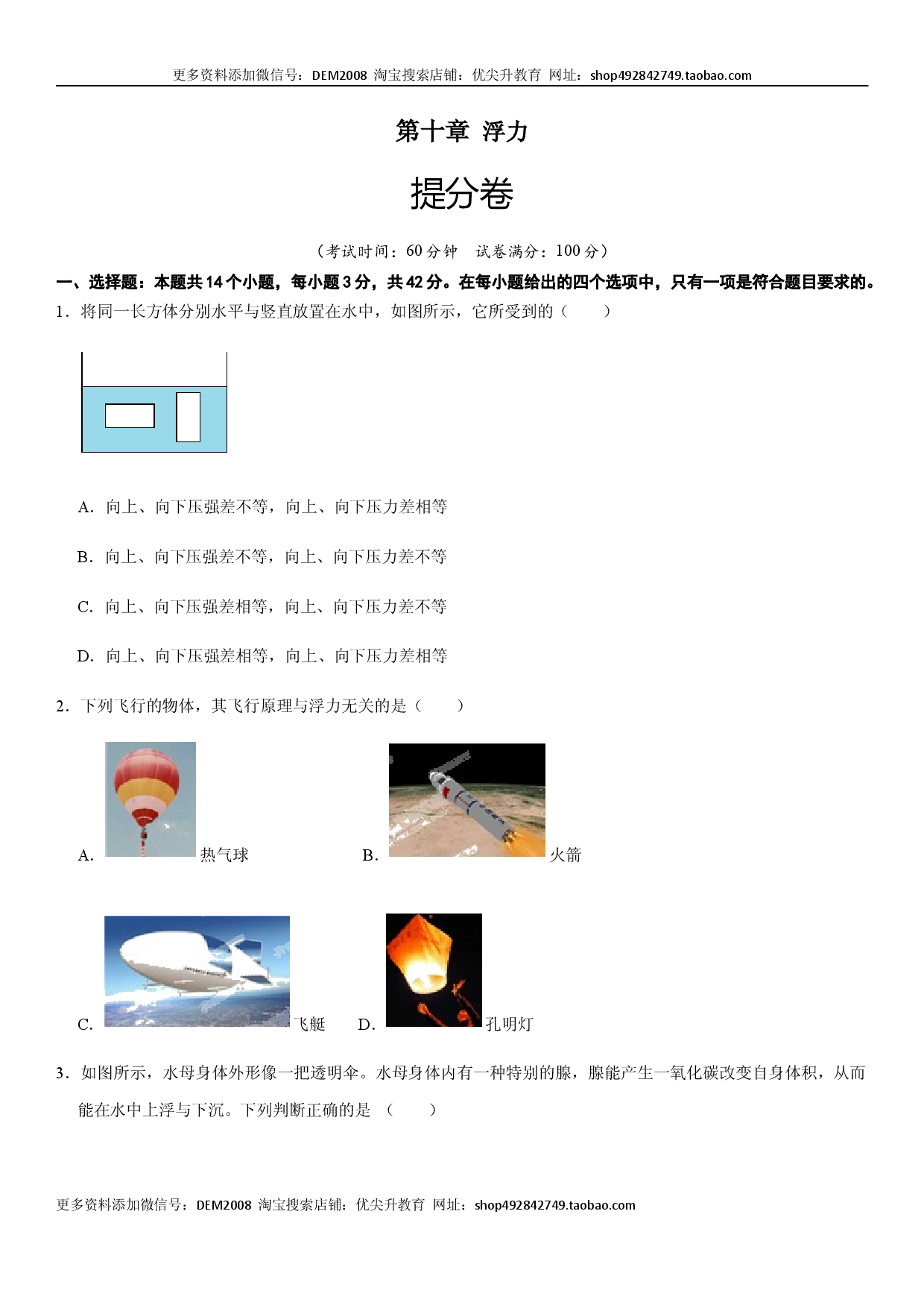 第十章 浮力（提分卷）-【单元测试】（人教版原卷版）.docx 第1页