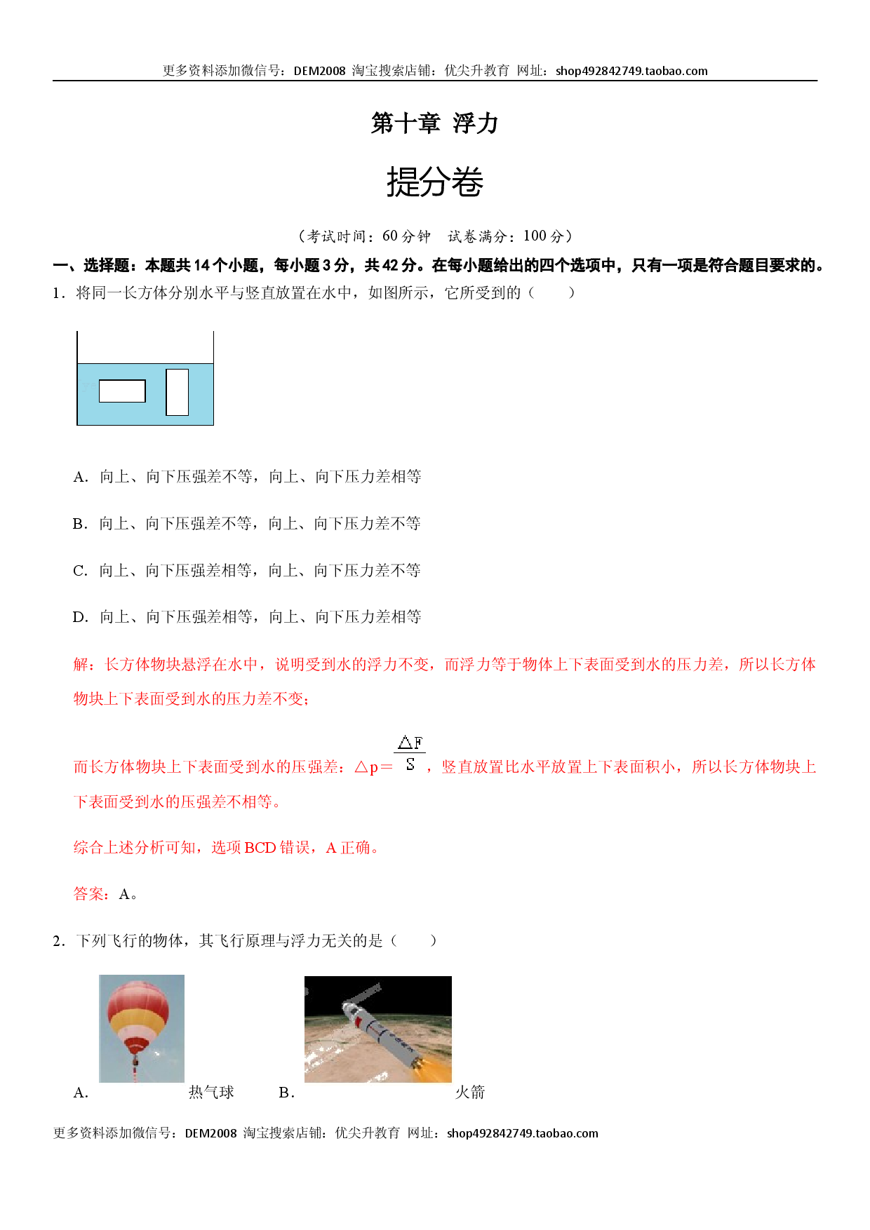 第十章 浮力（提分卷 单元测试 人教版解析版）.docx 第1页