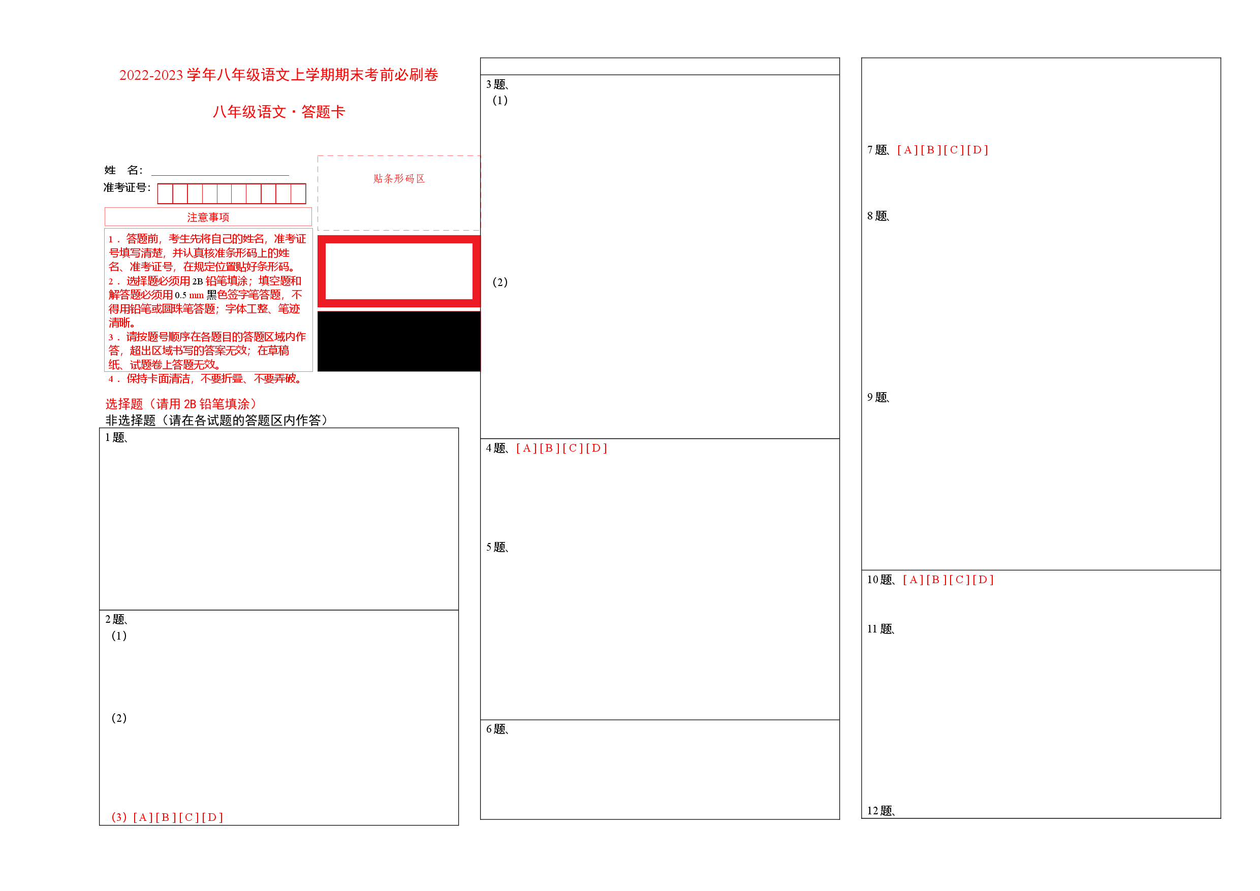 基础卷-2022-2023学年八年级语文上册期末卷（福建专用）（答题卡）.docx 第1页