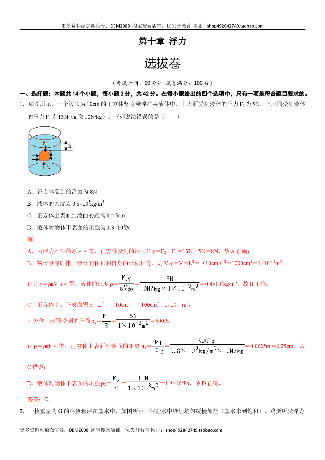 第十章 浮力（选拔单元测试卷）（人教版解析版）.doc 第1页