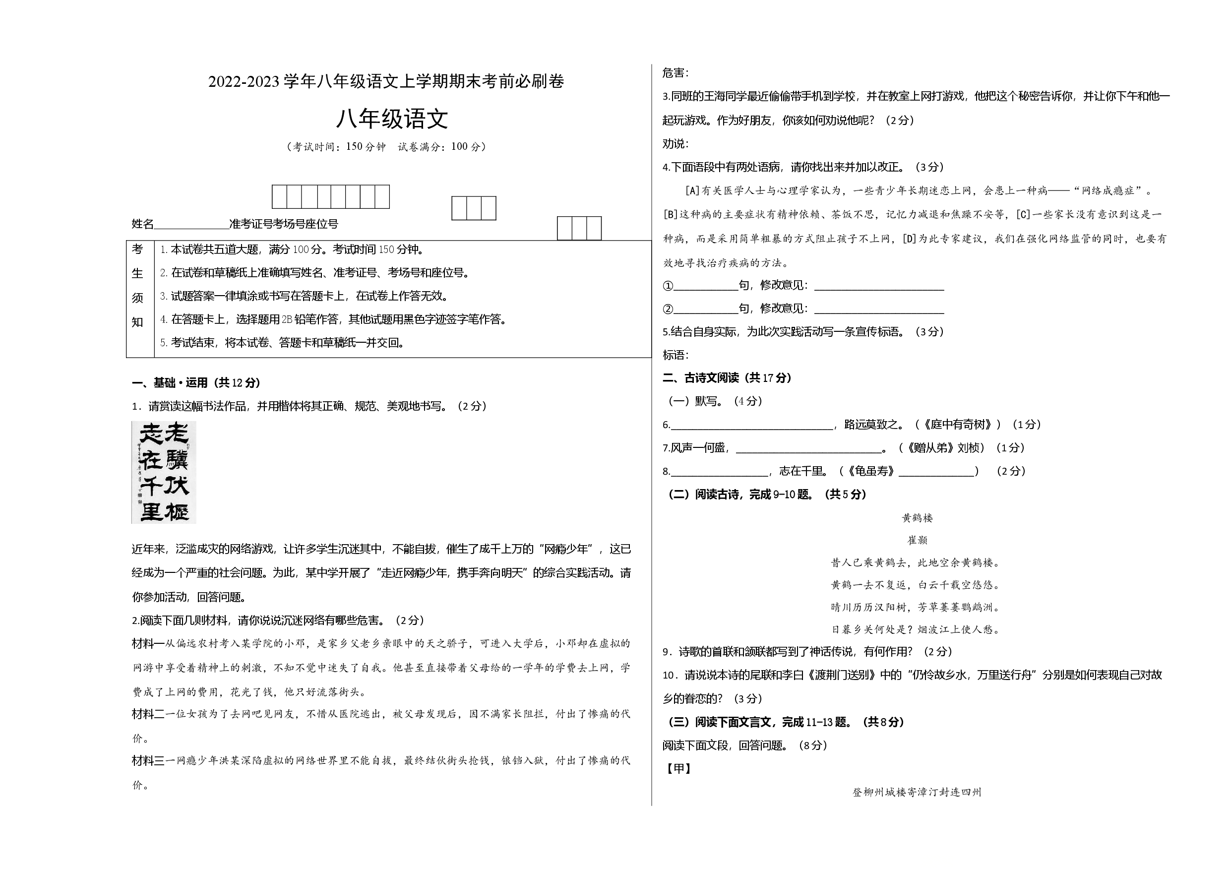 拔高卷-2022-2023学年八年级语文上册期末卷（北京专用）（考试版）.docx 第1页