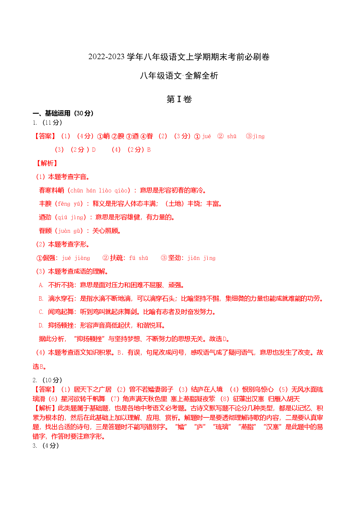 拔高卷-2022-2023学年八年级语文上册期末卷（南京专用）（全解解析）.docx 第1页