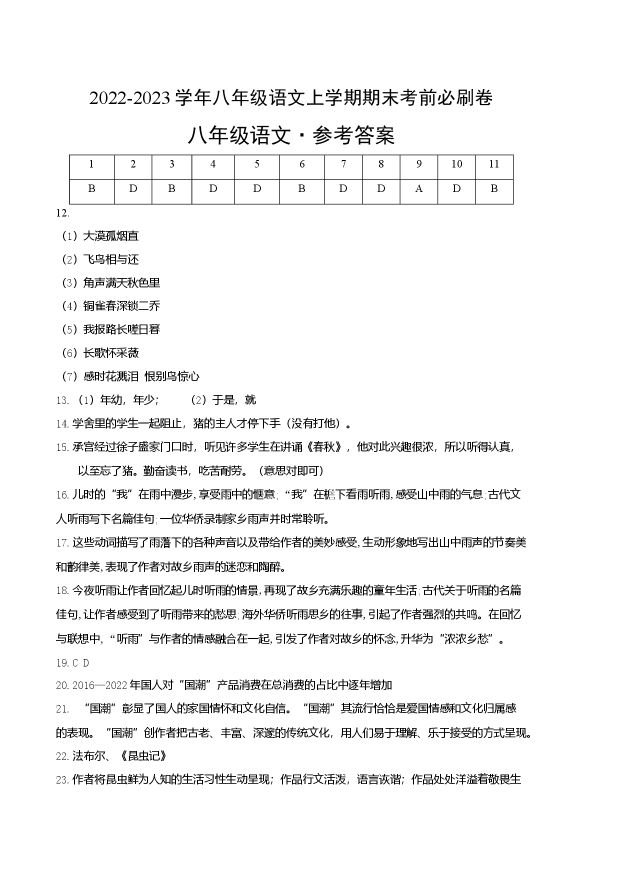 拔高卷-2022-2023学年八年级语文上册期末卷（天津专用）（参考答案）.docx 第1页