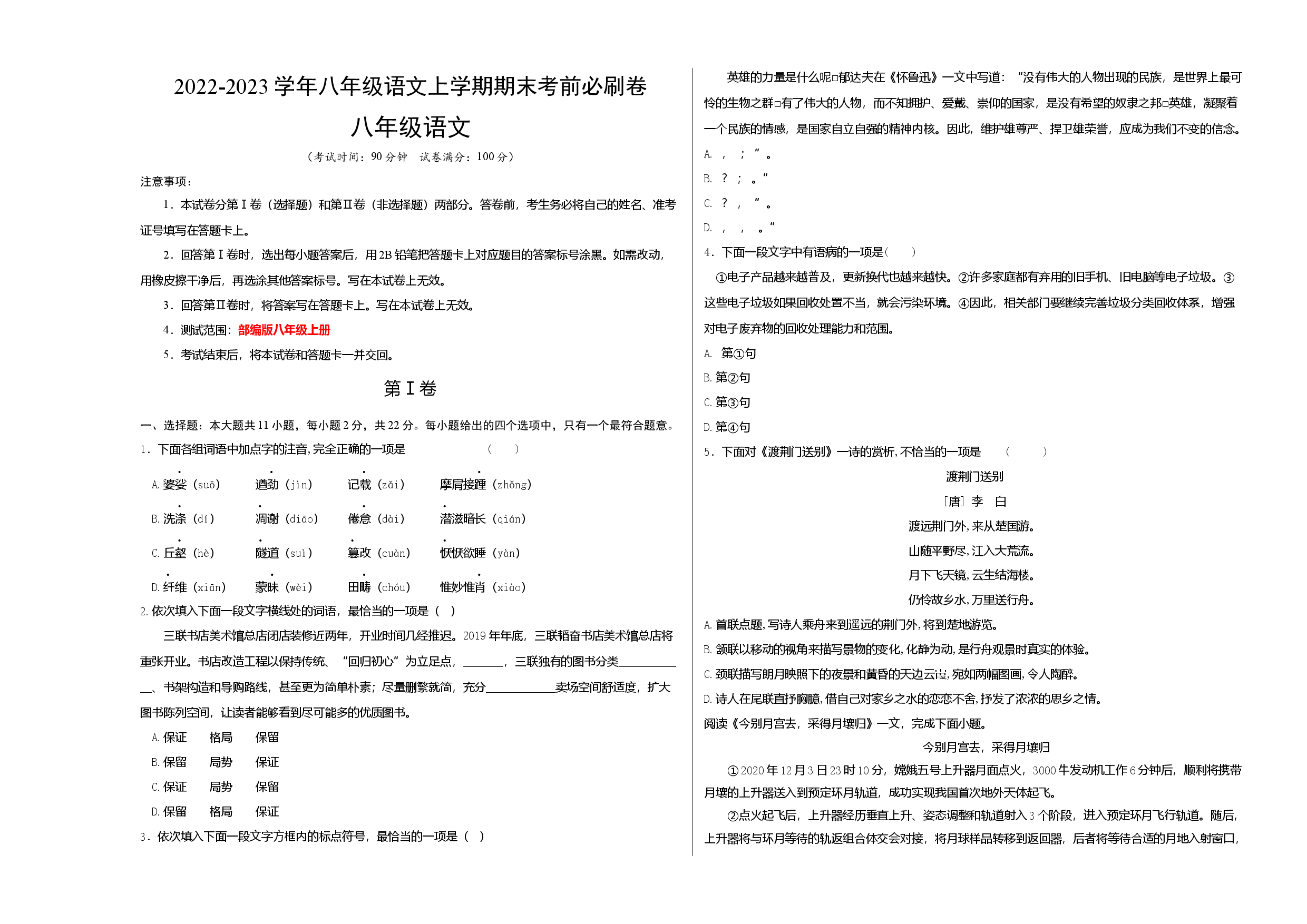 拔高卷-2022-2023学年八年级语文上册期末卷（天津专用）（考试版）.docx 第1页