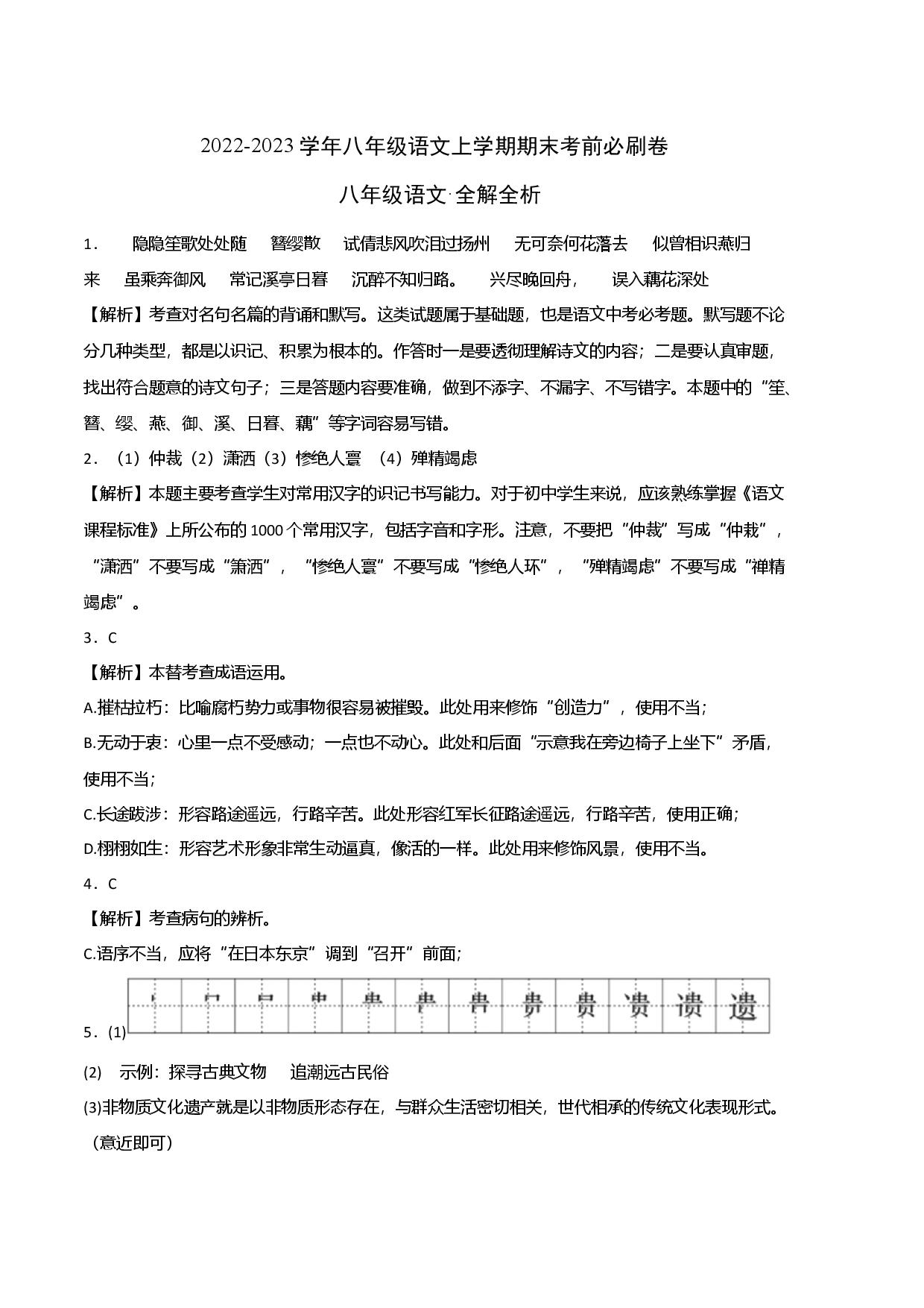 拔高卷-2022-2023学年八年级语文上册期末卷（广东专用）（全解全析）.docx 第1页