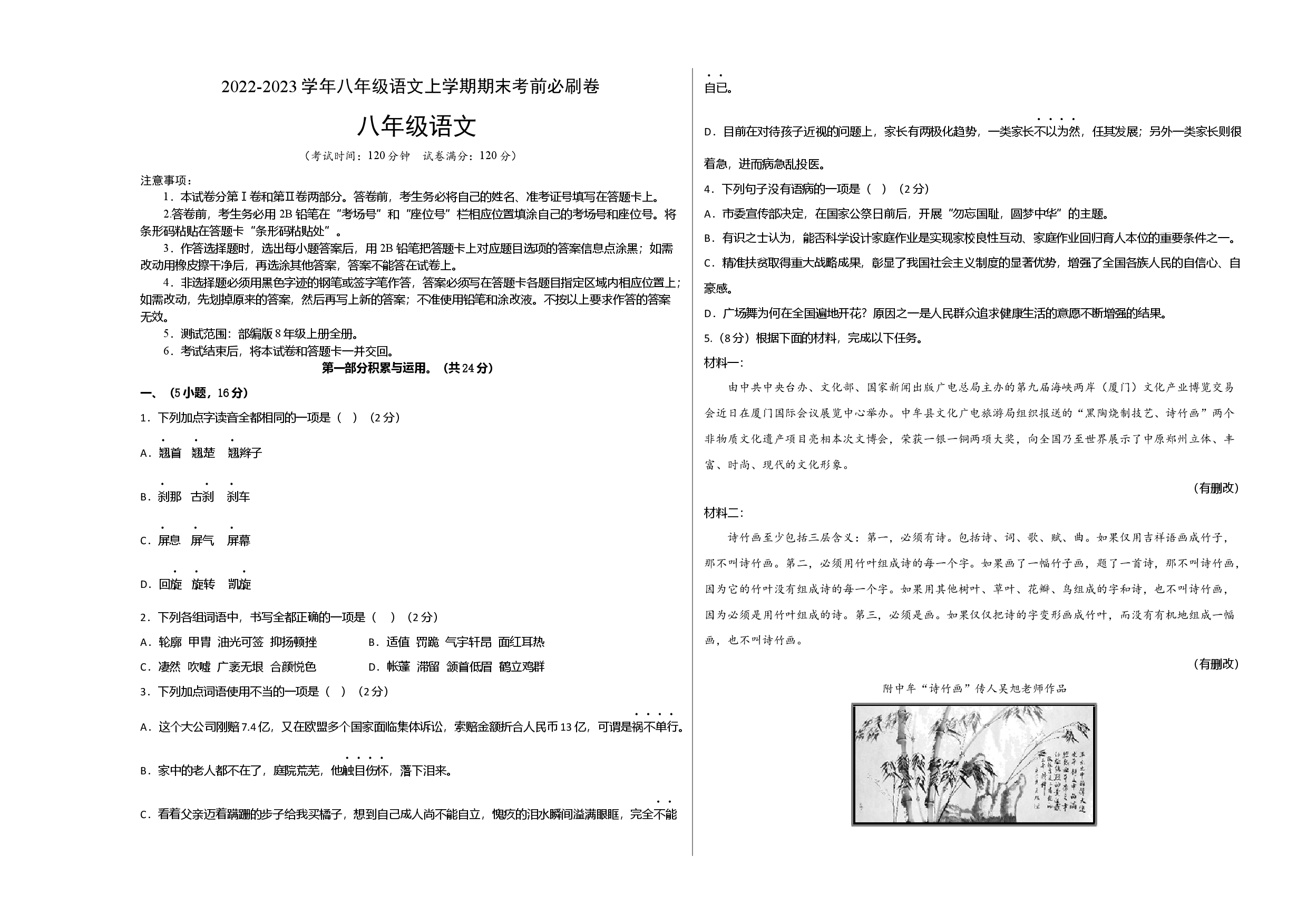 拔高卷-2022-2023学年八年级语文上册期末卷（广州专用）（考试版）.docx 第1页