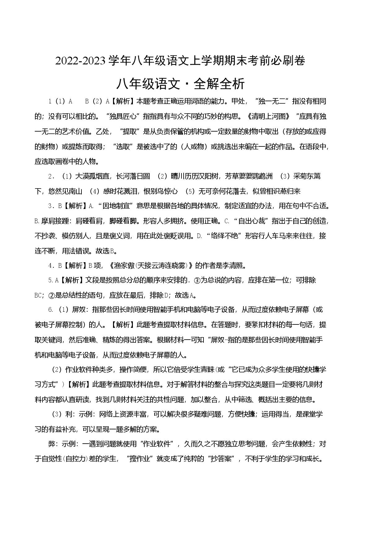 拔高卷-2022-2023学年八年级语文上册期末卷（江苏无锡专用）（全解全析）.docx 第1页