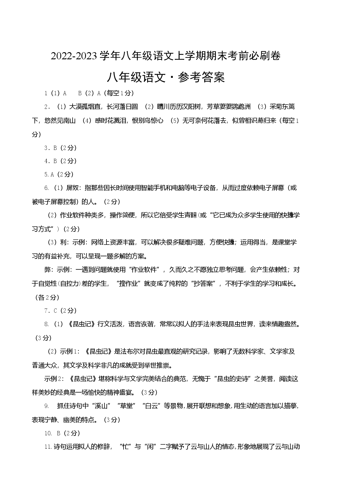 拔高卷-2022-2023学年八年级语文上册期末卷（江苏无锡专用）（参考答案）.docx 第1页