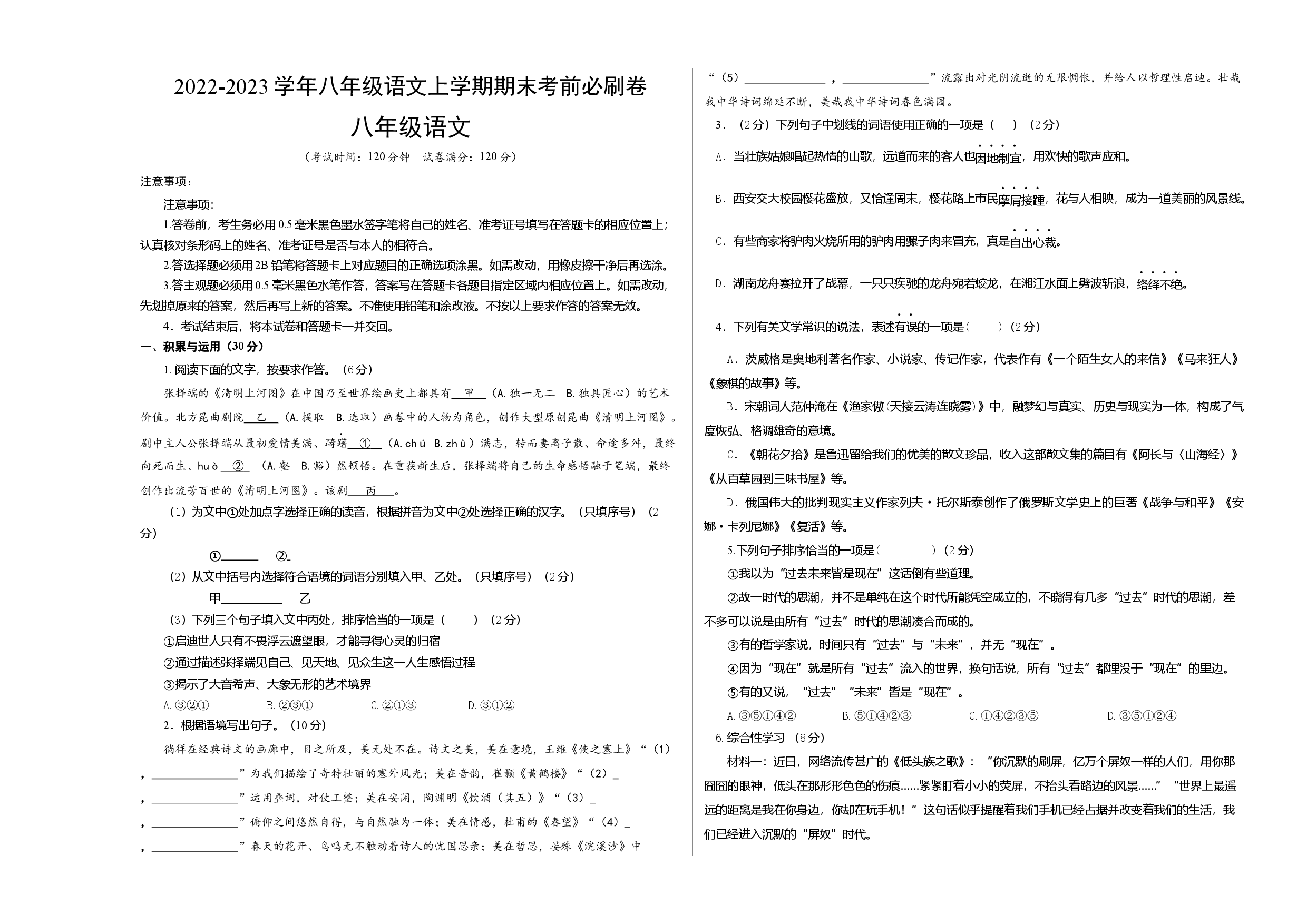 拔高卷-2022-2023学年八年级语文上册期末卷（江苏无锡专用）（考试版）.docx 第1页