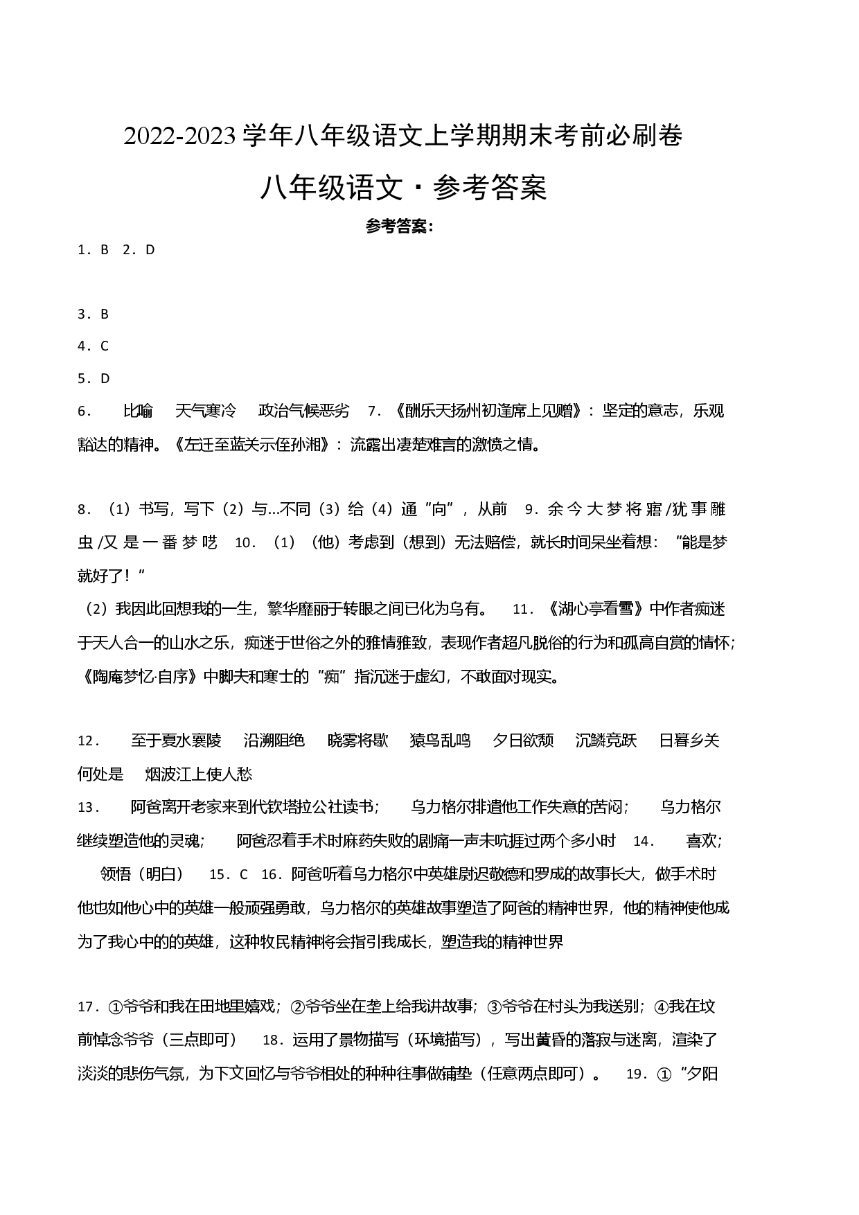 拔高卷-2022-2023学年八年级语文上册期末卷（江西专用）（参考答案）.docx 第1页