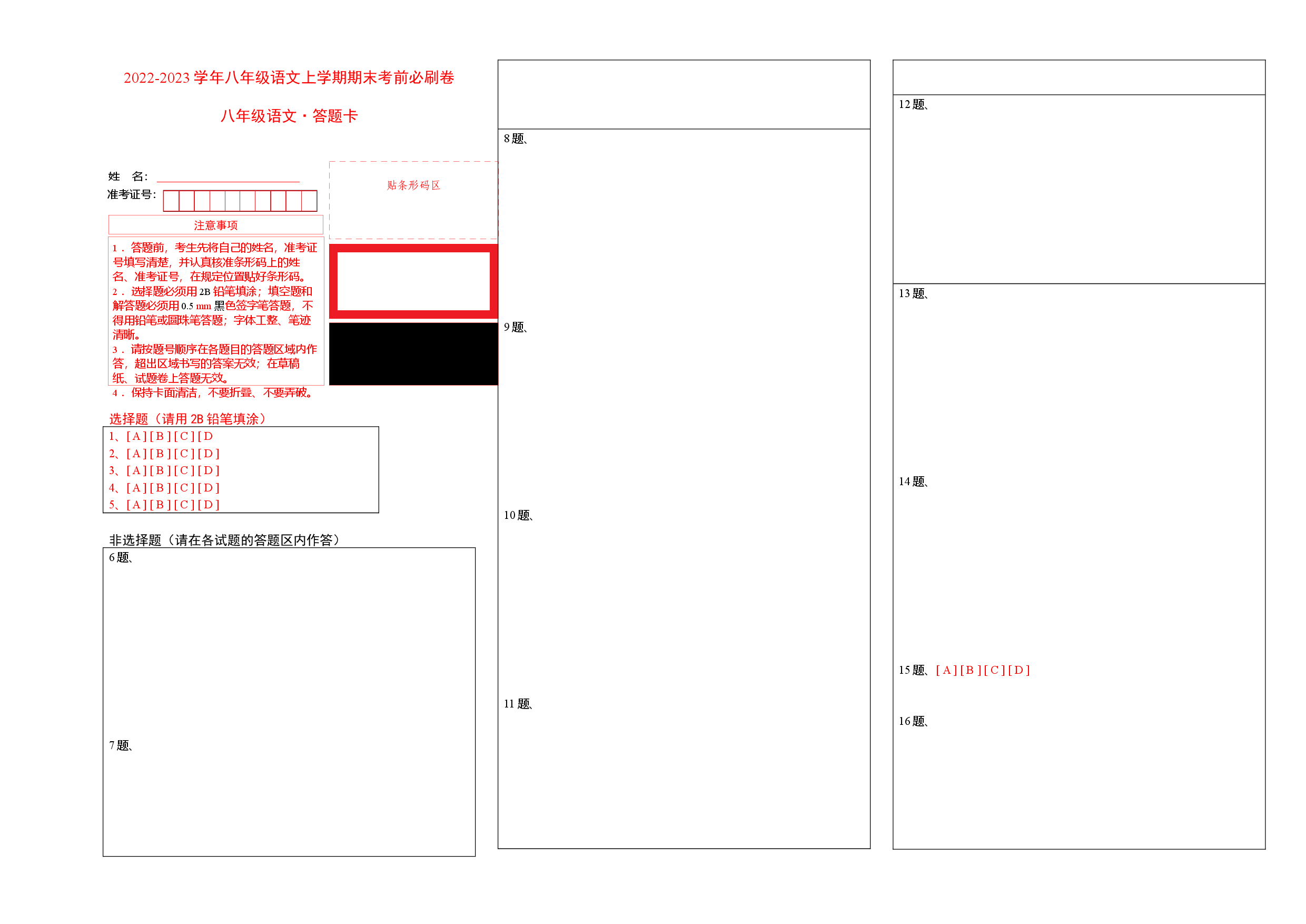 拔高卷-2022-2023学年八年级语文上册期末卷（江西专用）（答题卡）.docx 第1页