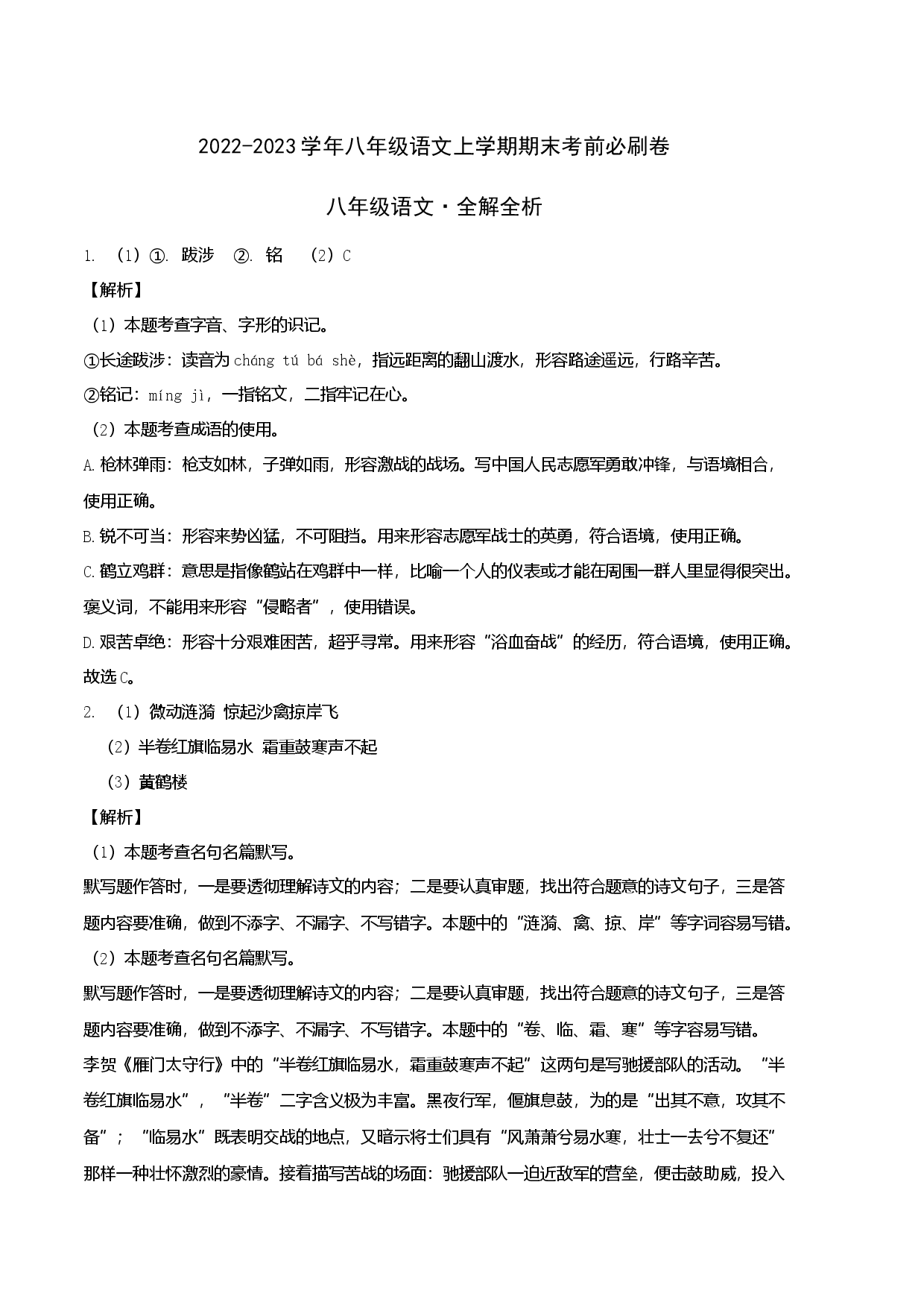 拔高卷-2022-2023学年八年级语文上册期末卷（河北专用）（全解全析）.docx 第1页