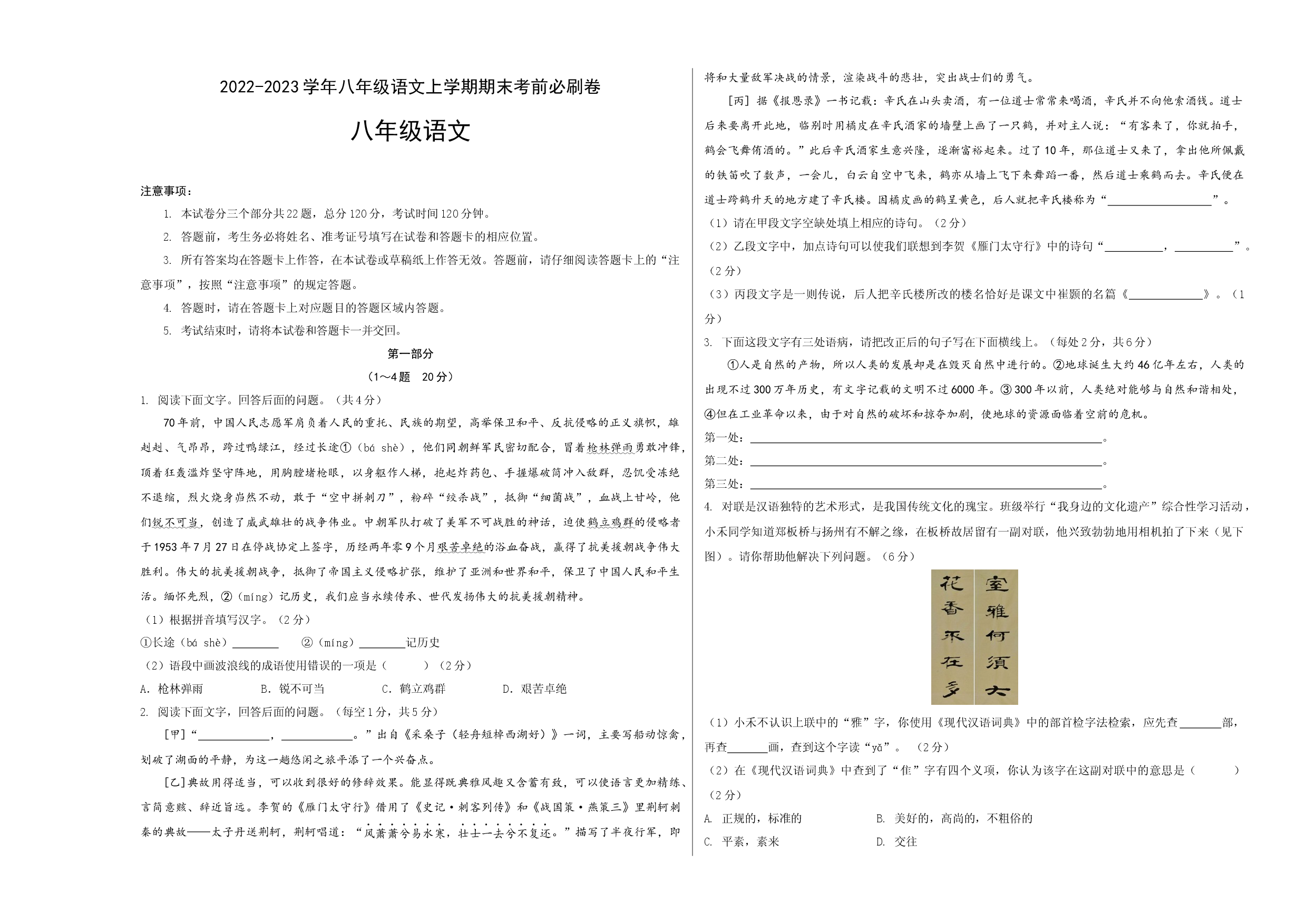 拔高卷-2022-2023学年八年级语文上册期末卷（河北专用）（考试版）.docx 第1页