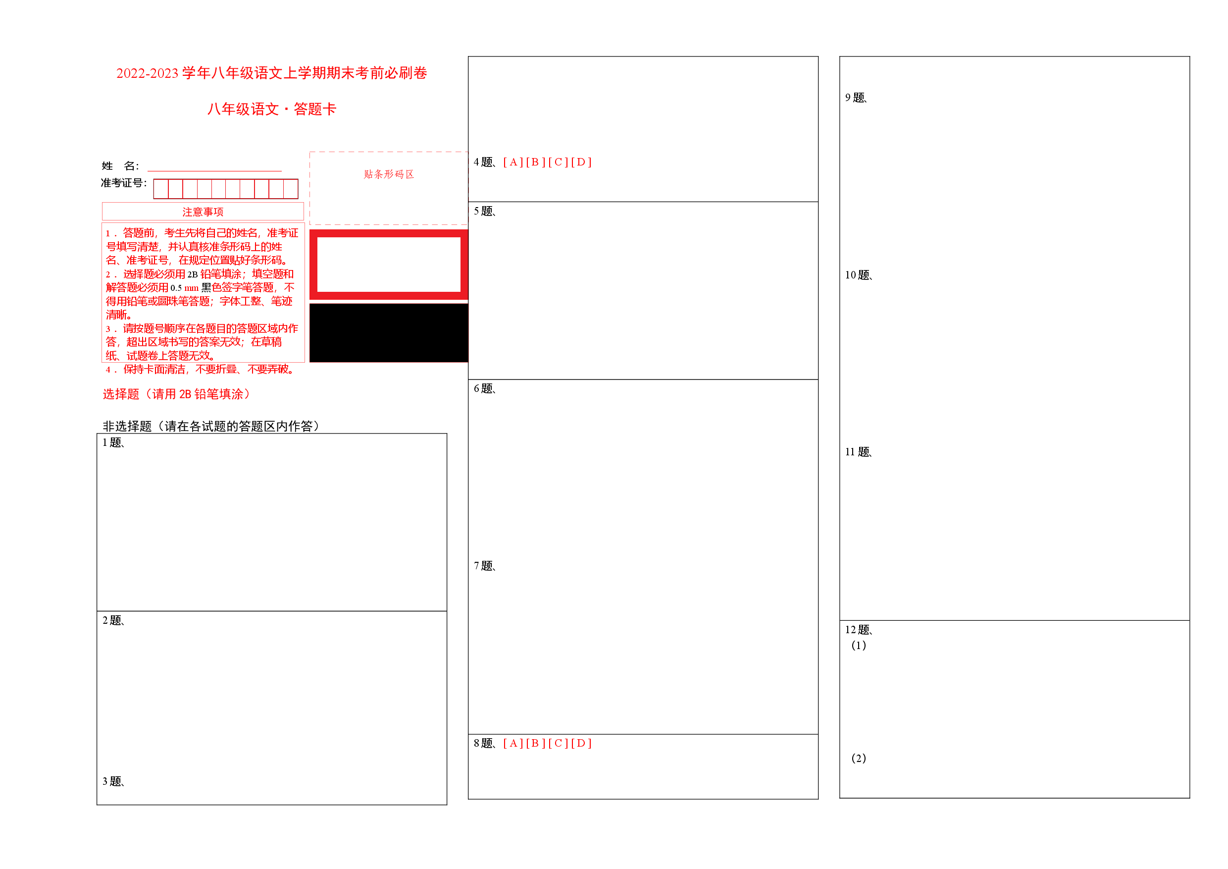 拔高卷-2022-2023学年八年级语文上册期末卷（福建专用）（答题卡）.docx 第1页