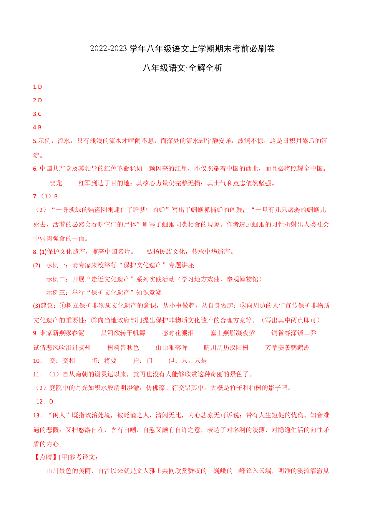 拔高卷-2022-2023学年八年级语文上册期末卷（重庆专用）（参考答案）.docx 第1页