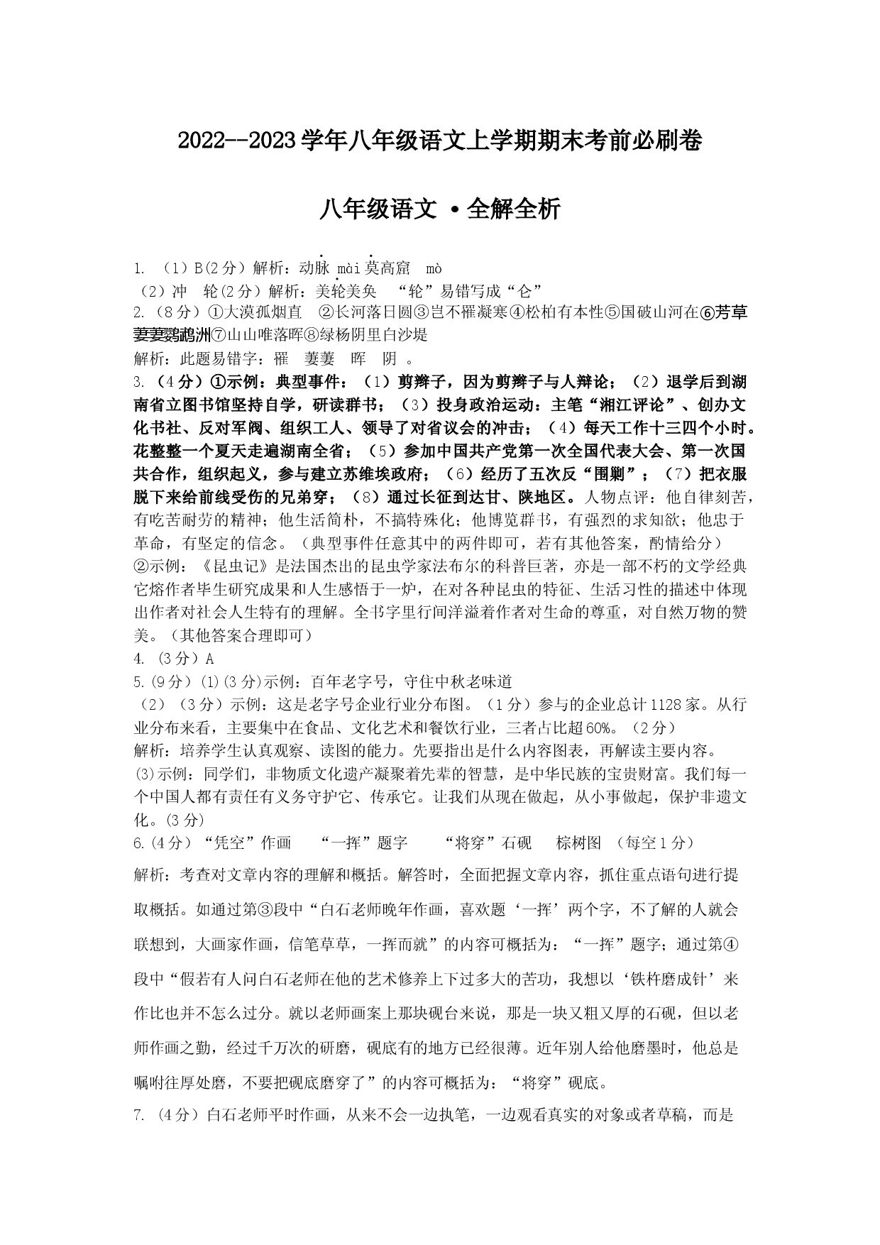 拔高卷&middot;2022-2023学年八年级语文上册期末卷（河南专用）（全解全析）.docx 第1页
