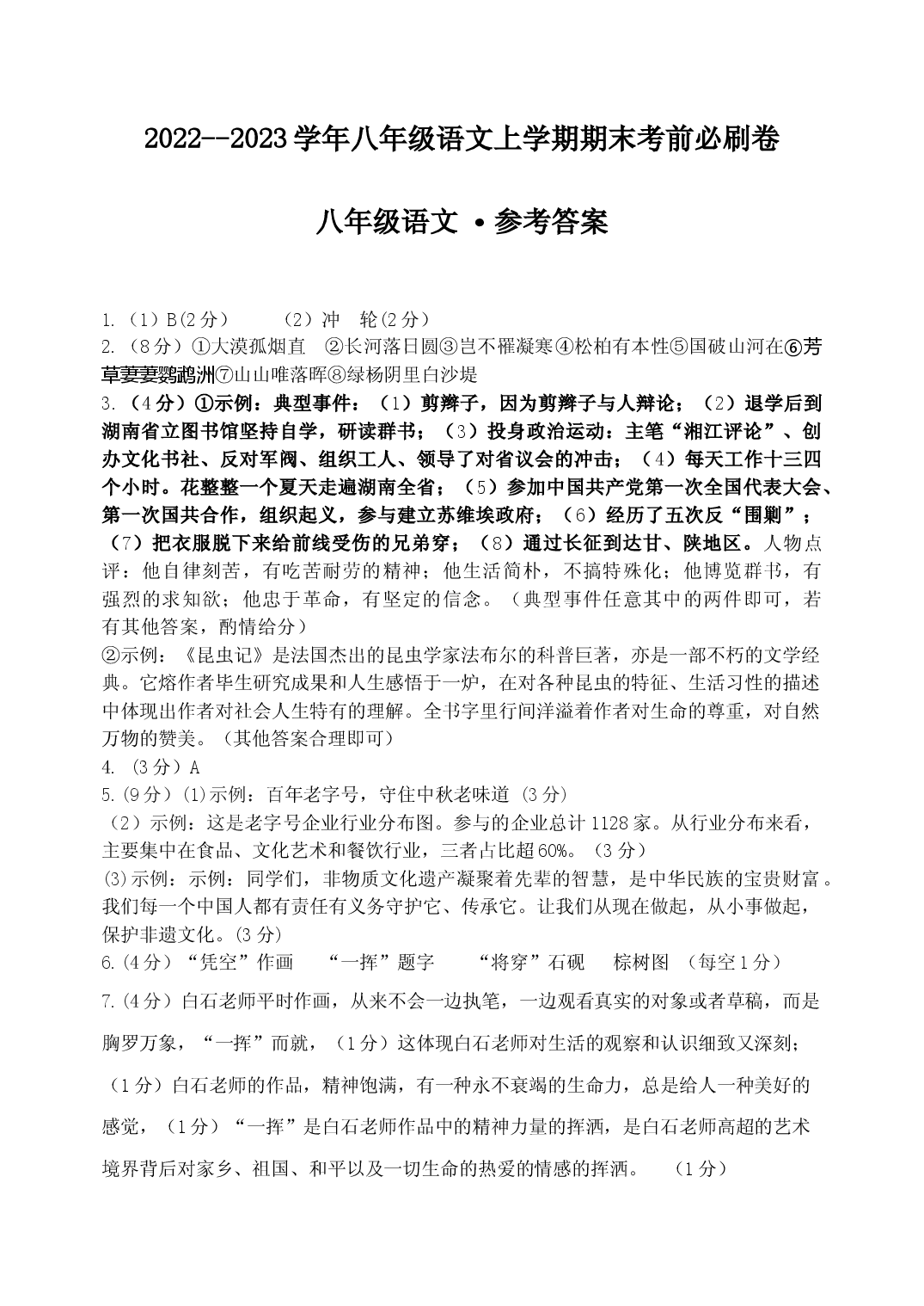 拔高卷&middot;2022-2023学年八年级语文上册期末卷（河南专用）（参考答案）.docx 第1页