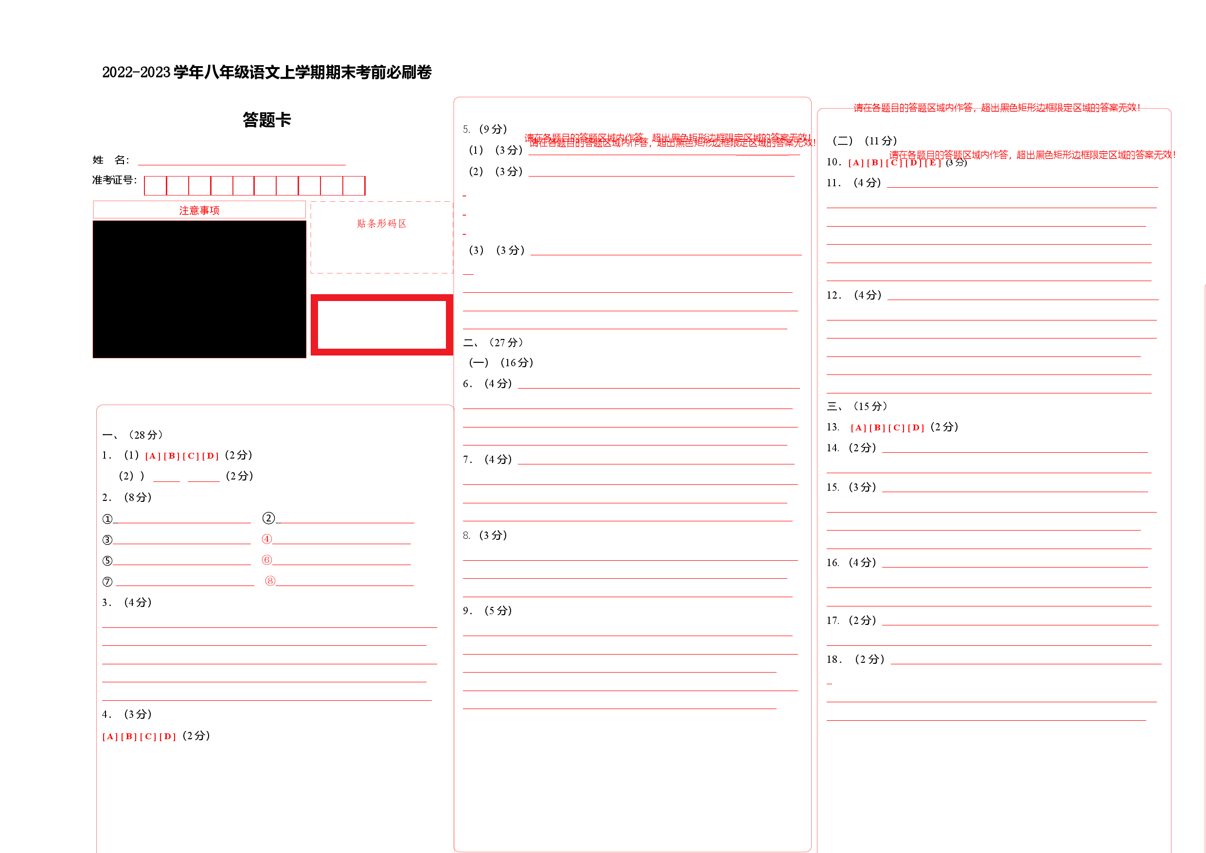 拔高卷&middot;2022-2023学年八年级语文上册期末卷（河南专用）（答题卡）.docx 第1页