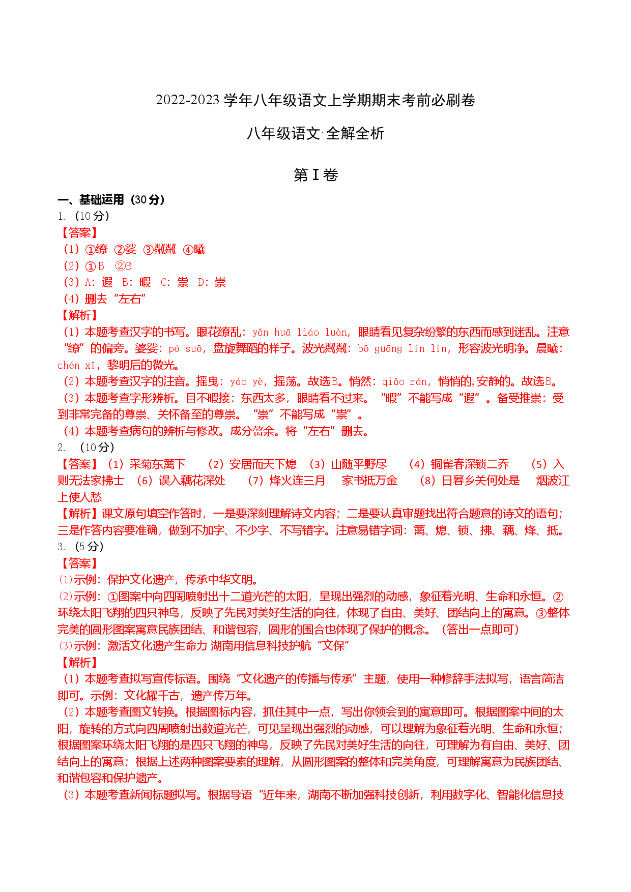 提升卷-2022-2023学年八年级语文上册期末卷（南京专用）（全解解析）.docx 第1页