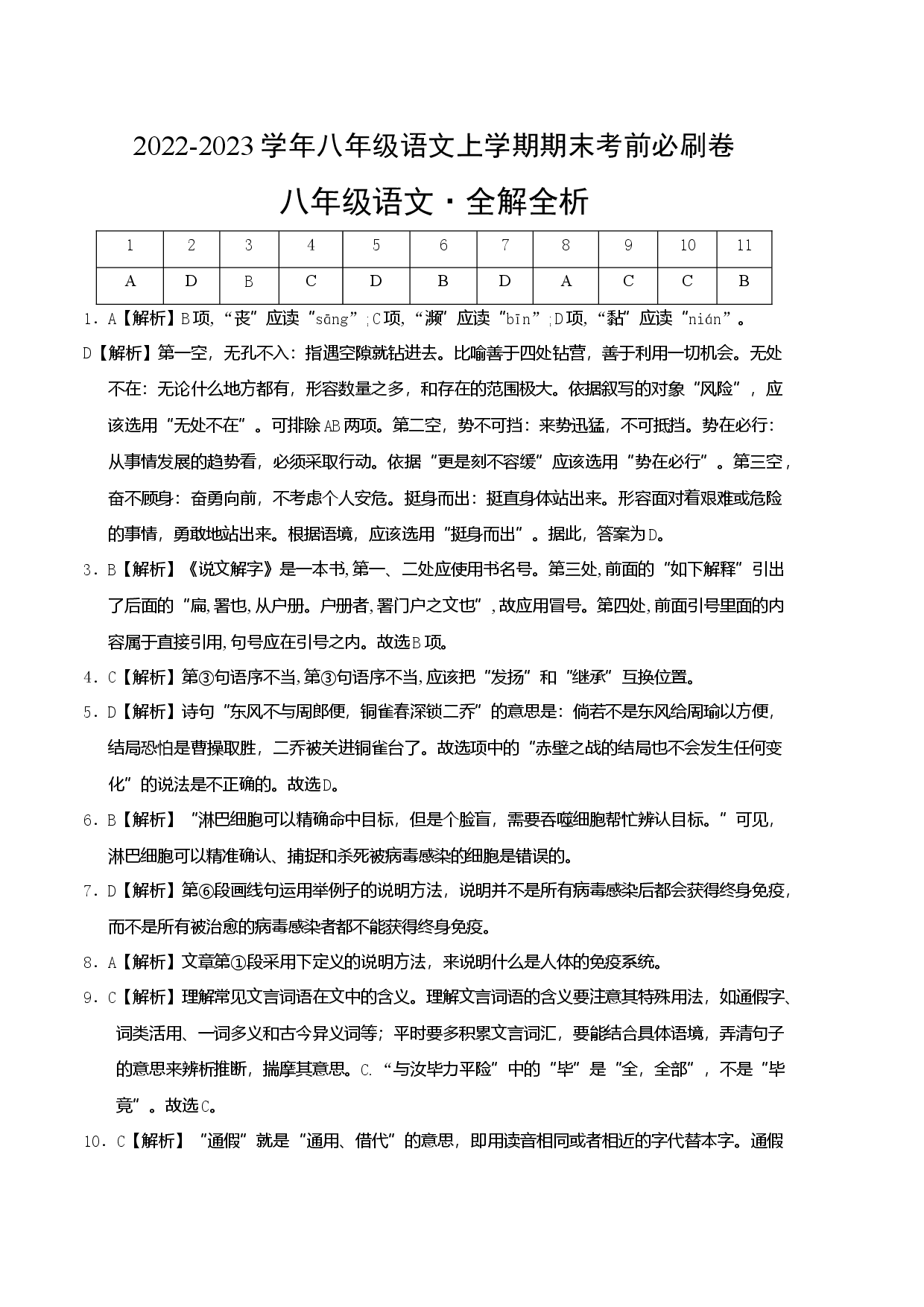 提升卷-2022-2023学年八年级语文上册期末卷（天津专用）（全解全析）.docx 第1页